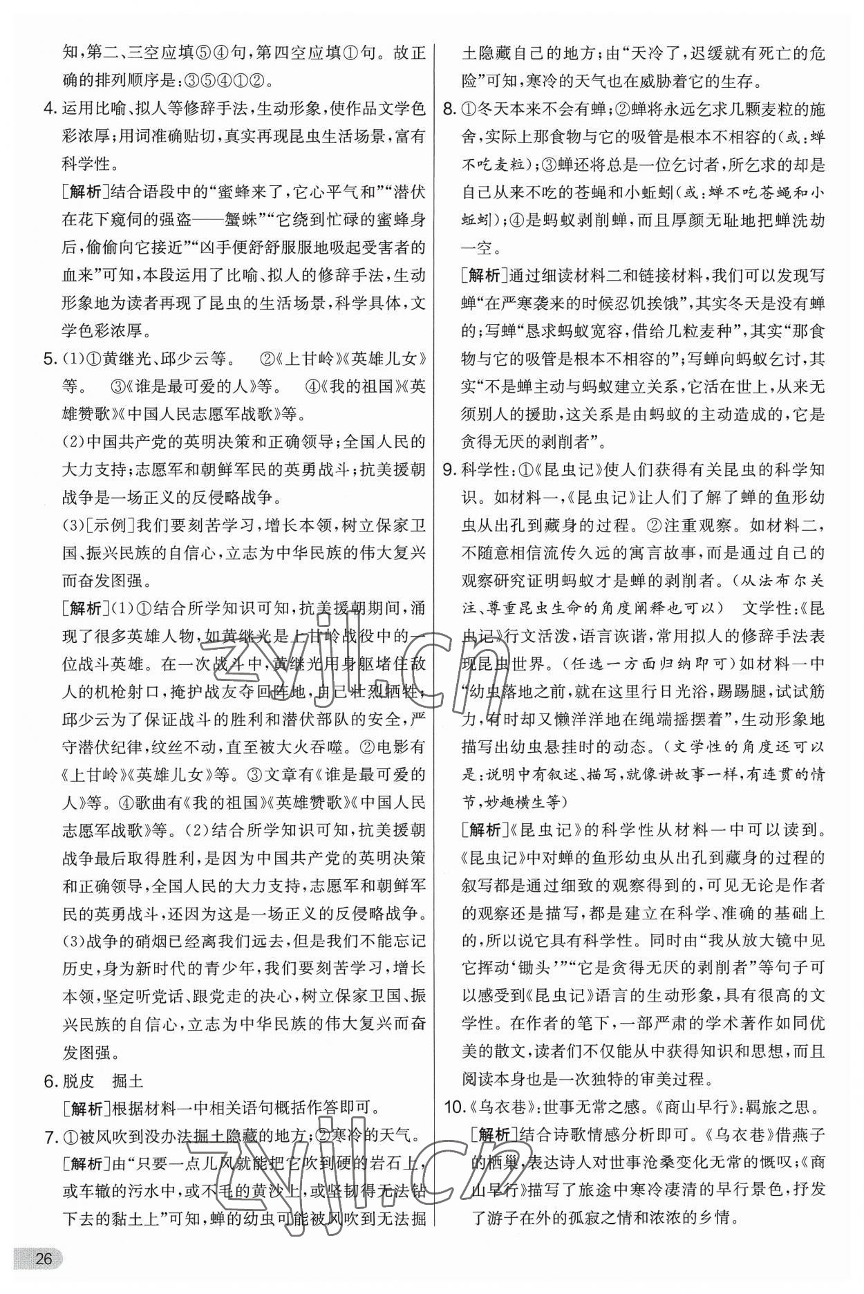 2023年實驗班提優(yōu)大考卷八年級語文上冊人教版 第26頁