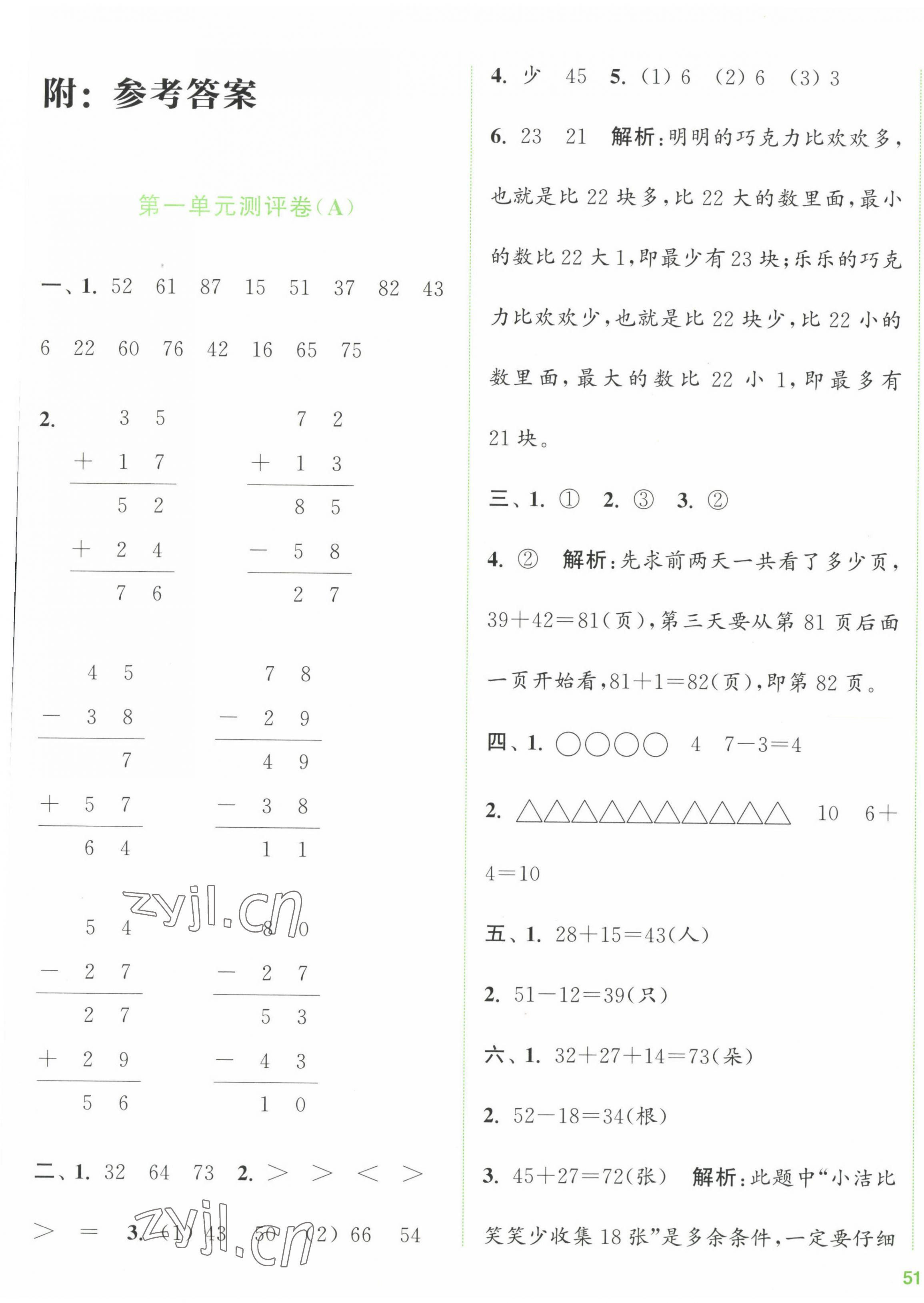 2023年通城學(xué)典全程測評卷二年級數(shù)學(xué)上冊蘇教版江蘇專版 第1頁