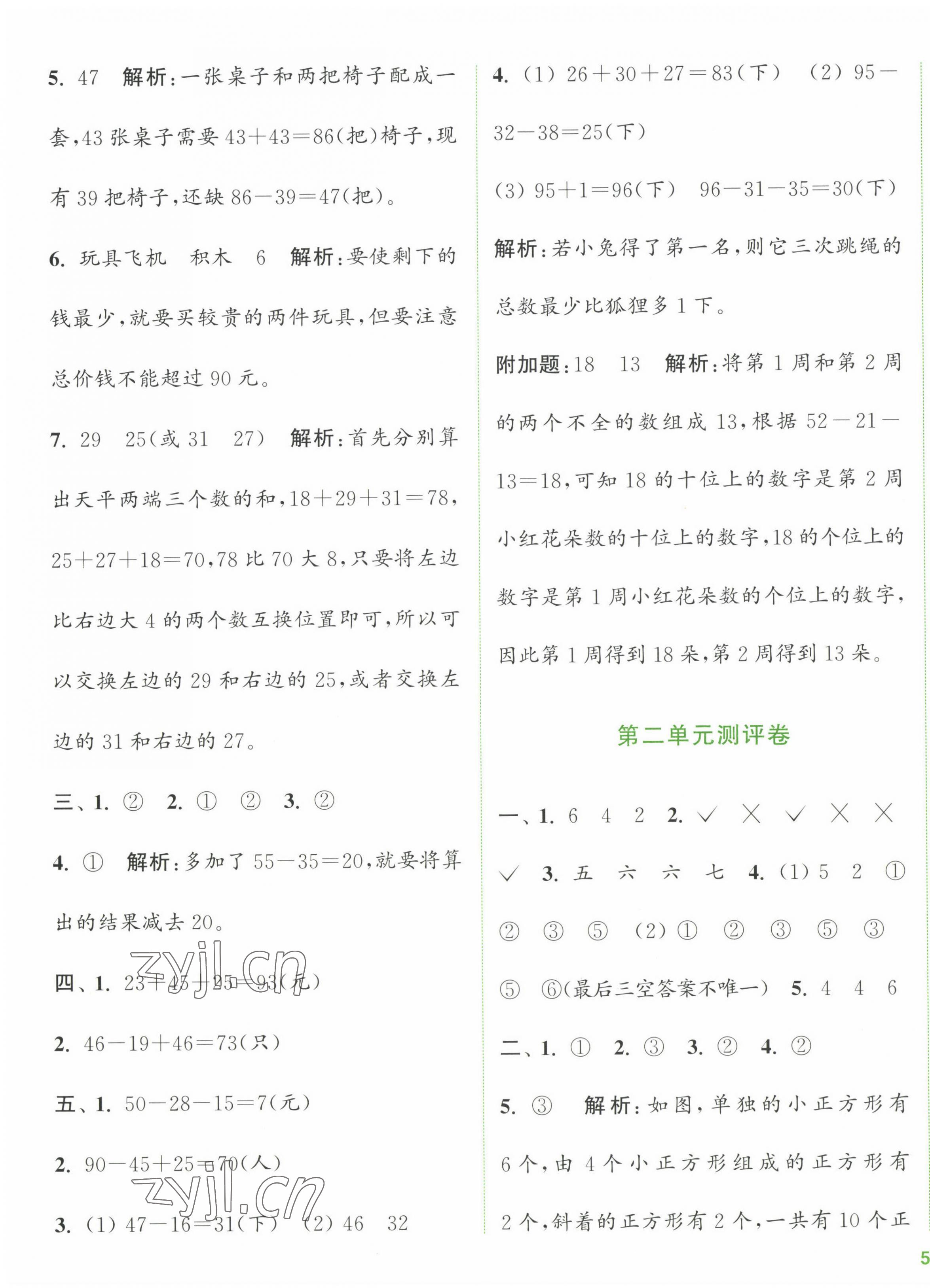 2023年通城学典全程测评卷二年级数学上册苏教版江苏专版 第3页