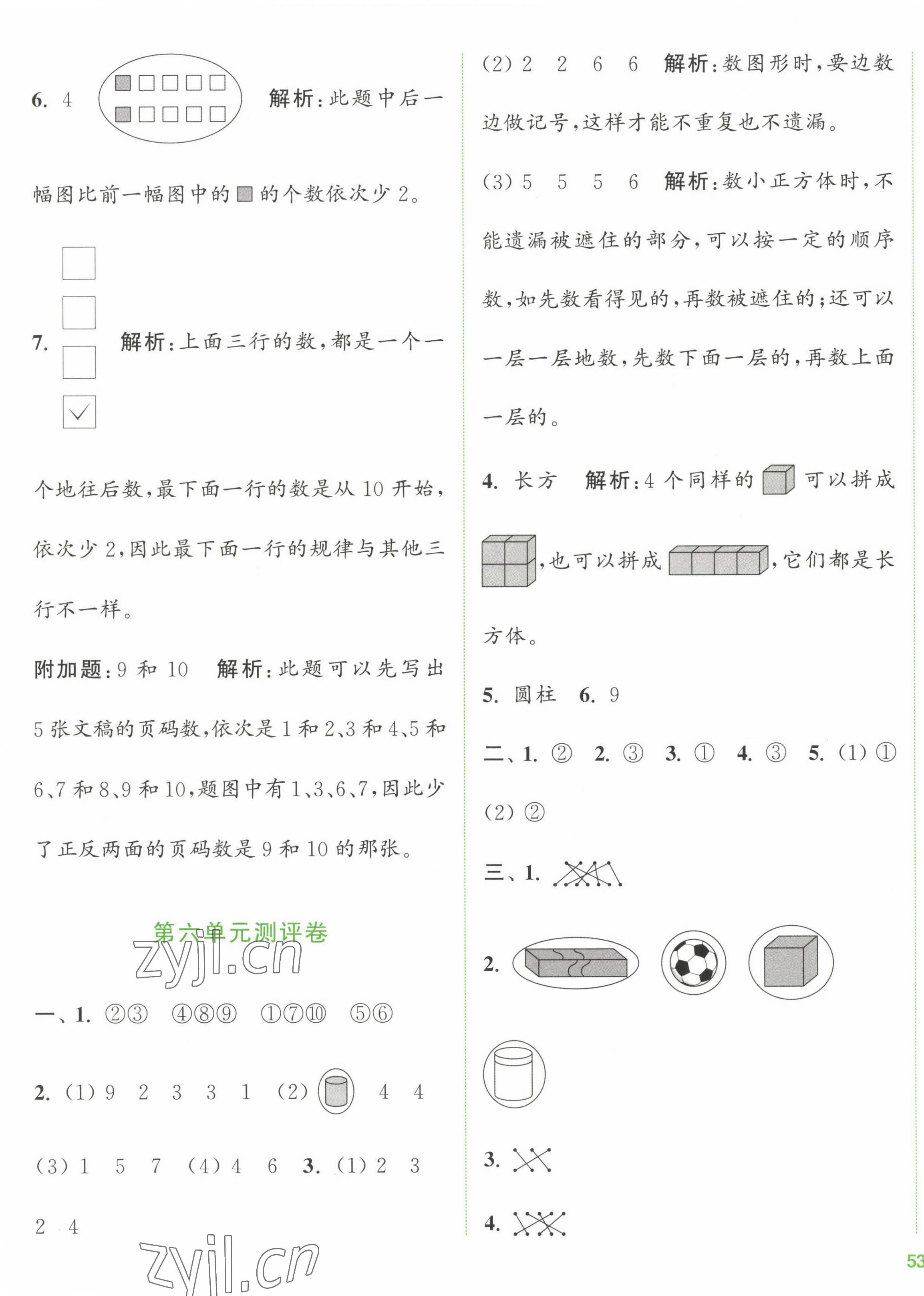 2023年通城學(xué)典全程測評卷一年級數(shù)學(xué)上冊蘇教版江蘇專版 第5頁