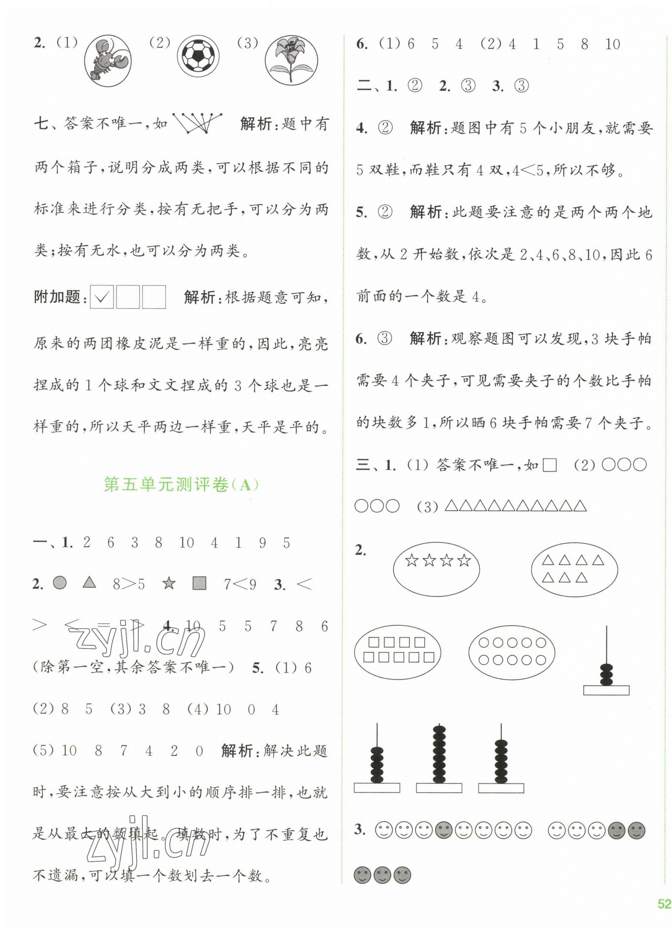 2023年通城學(xué)典全程測(cè)評(píng)卷一年級(jí)數(shù)學(xué)上冊(cè)蘇教版江蘇專(zhuān)版 第3頁(yè)