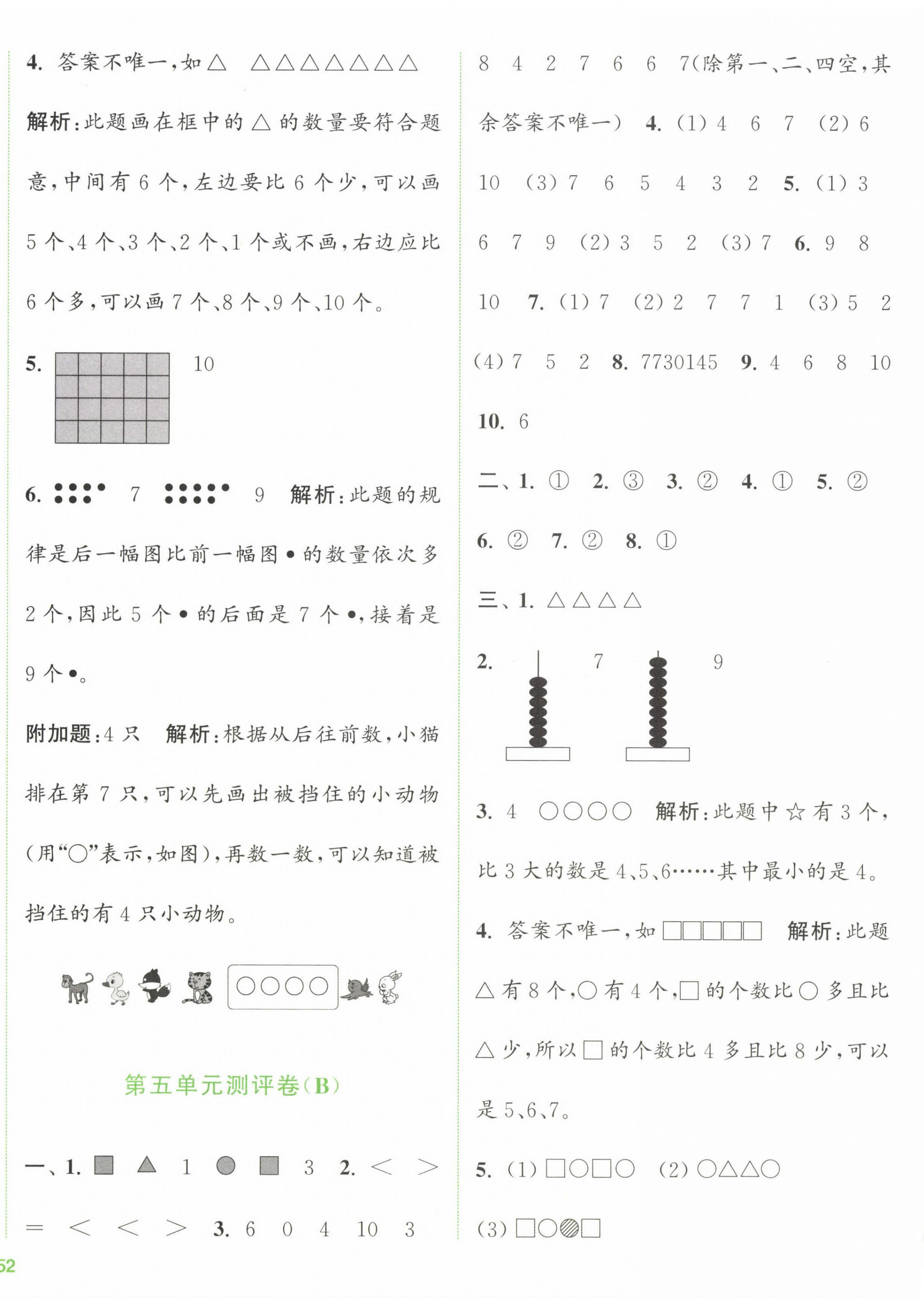 2023年通城學(xué)典全程測評卷一年級數(shù)學(xué)上冊蘇教版江蘇專版 第4頁