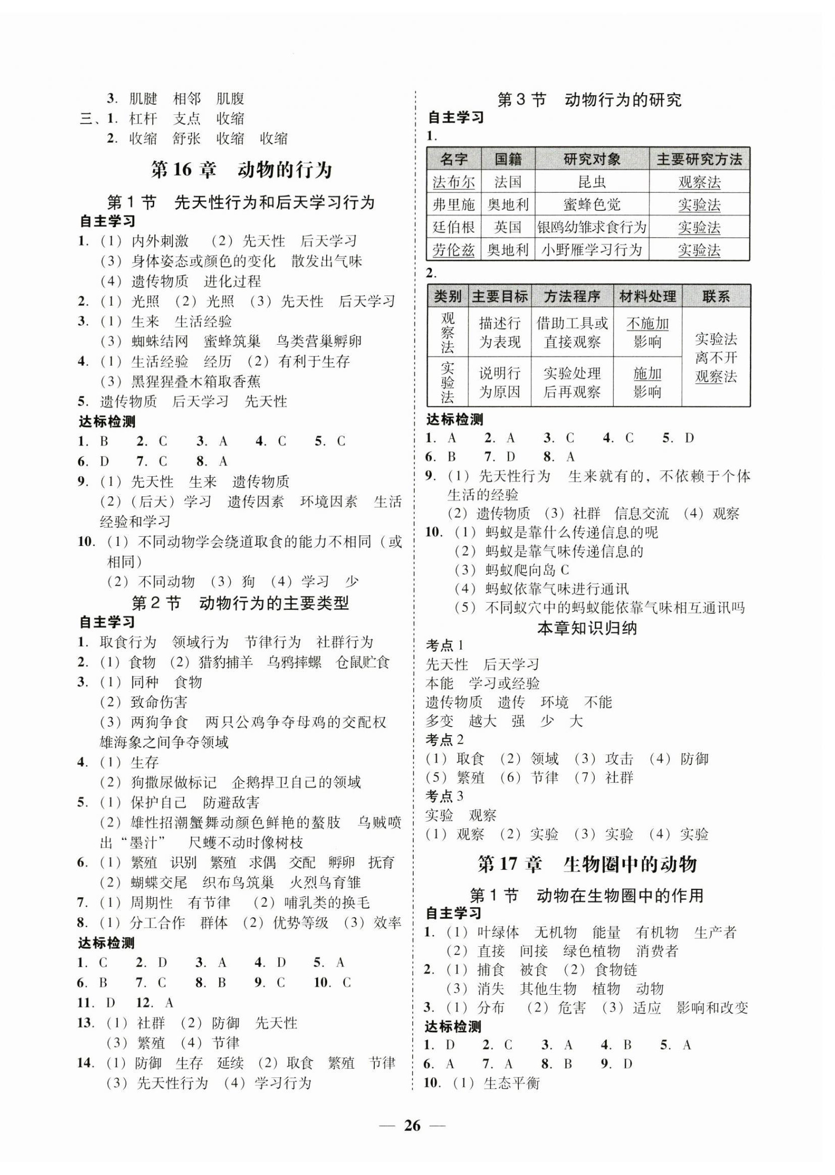 2023年南粤学典学考精练八年级生物上册北师大版 第2页