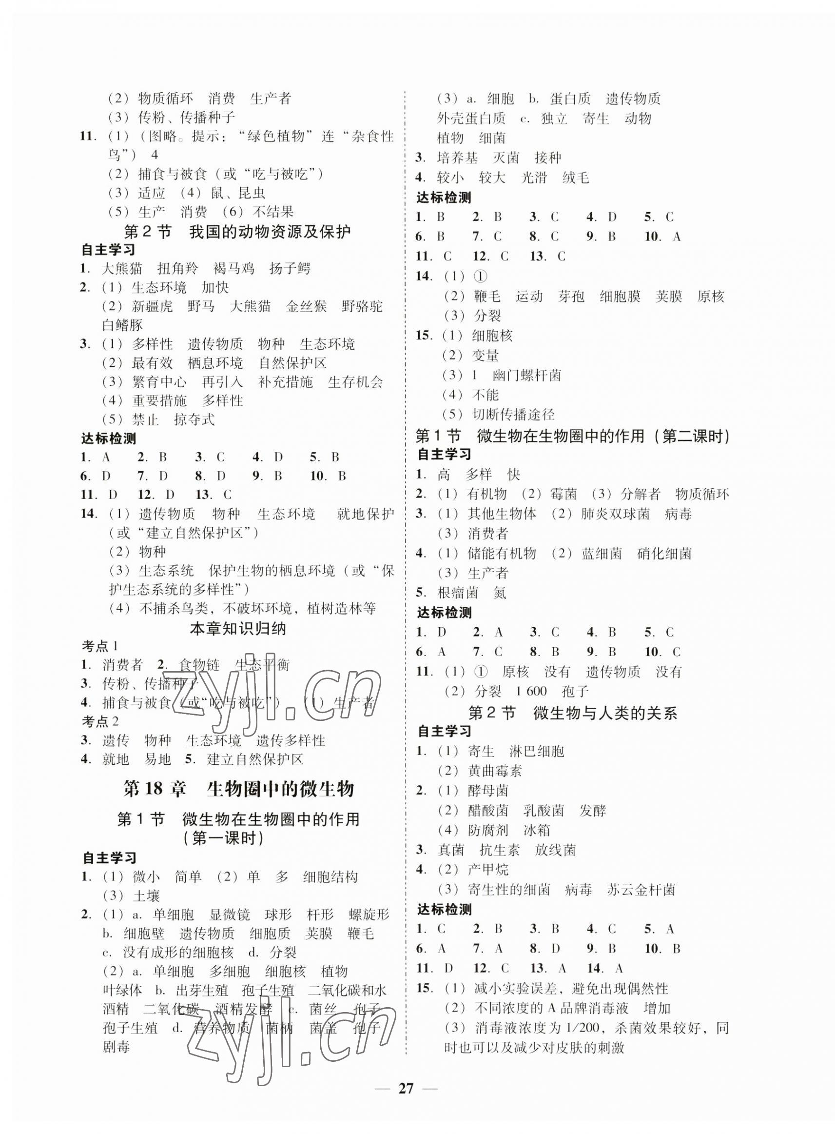 2023年南粤学典学考精练八年级生物上册北师大版 第3页