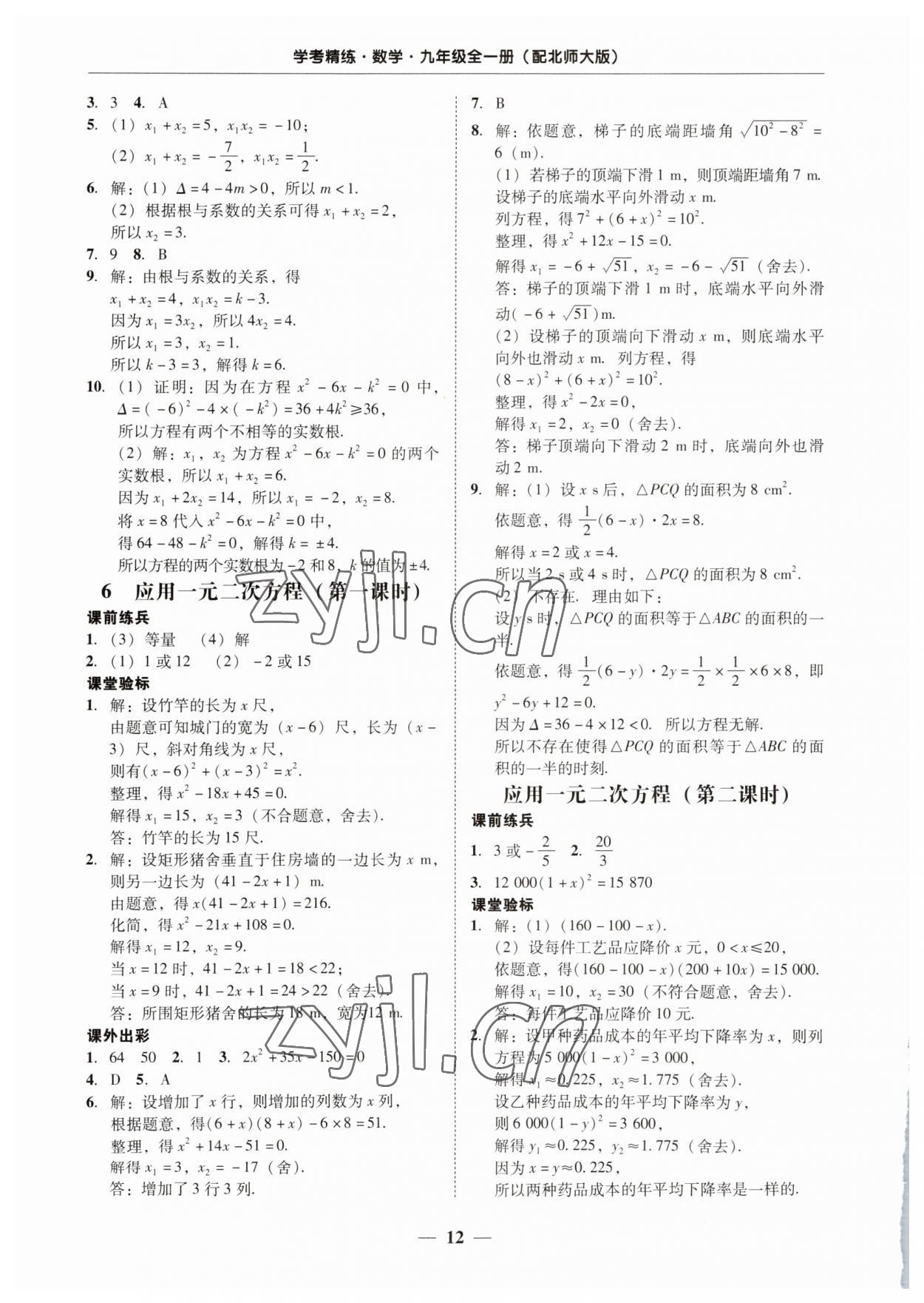 2023年南粤学典学考精练九年级数学全一册北师大版 第12页