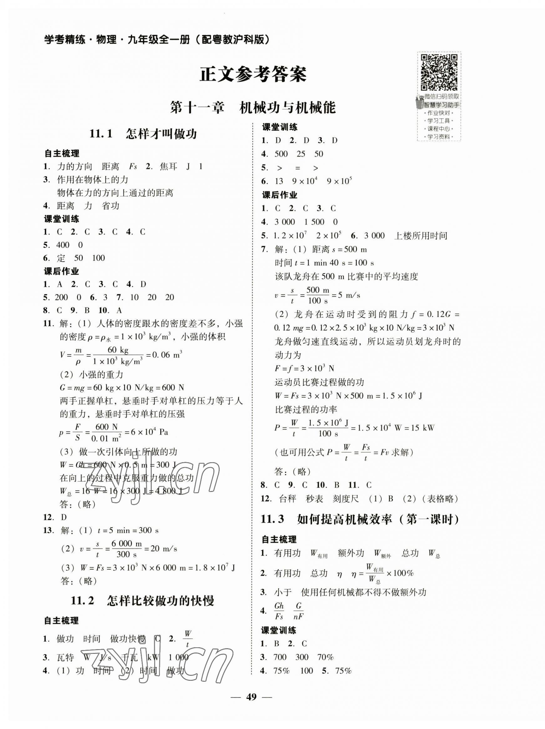 2023年南粵學(xué)典學(xué)考精練九年級(jí)物理全一冊(cè)滬粵版 參考答案第1頁