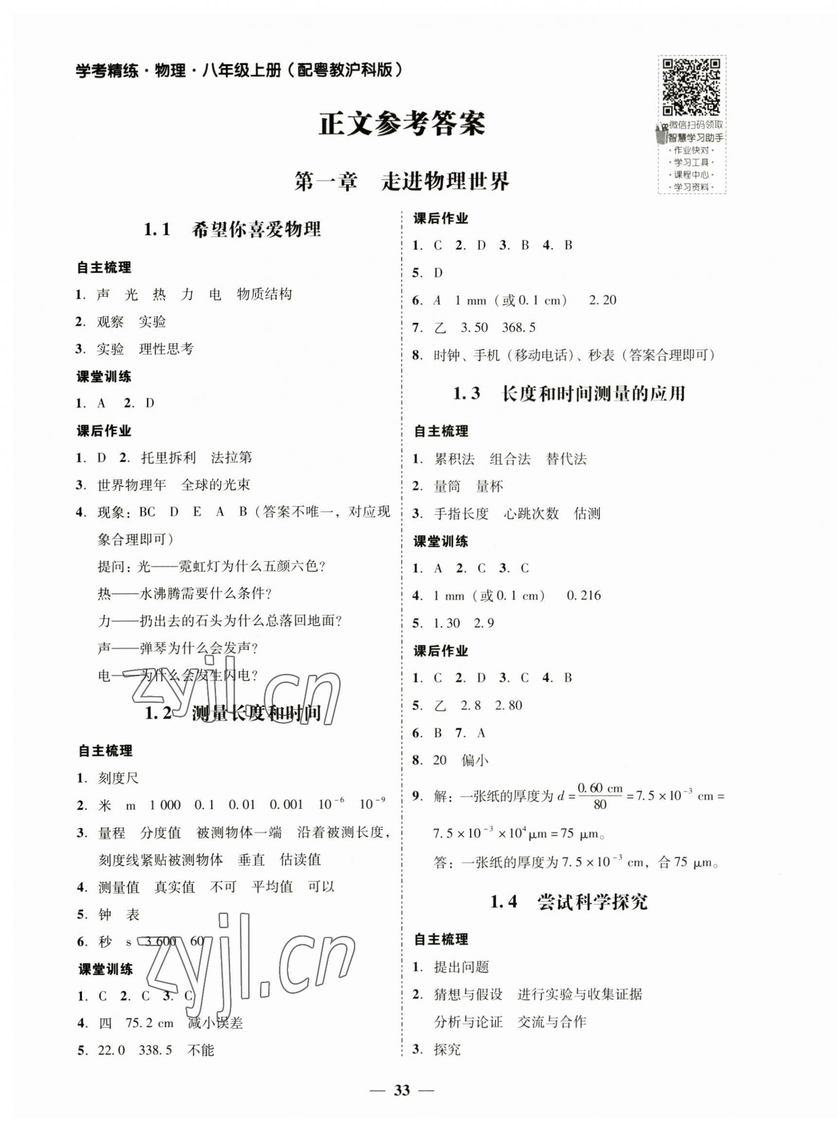 2023年南粤学典学考精练八年级物理上册沪粤版 第1页