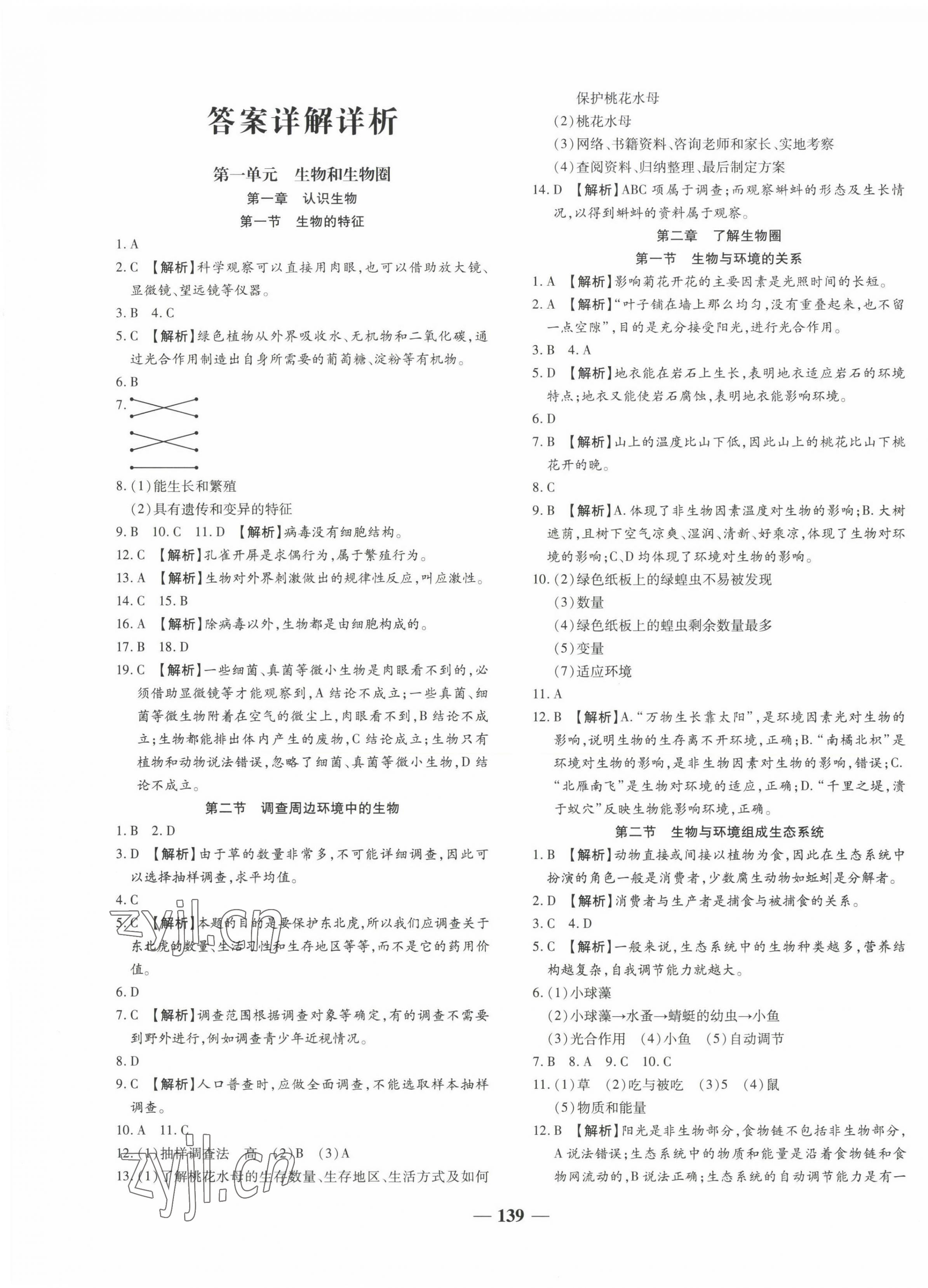 2023年追夢(mèng)之旅鋪路卷七年級(jí)生物上冊(cè)人教版 參考答案第1頁