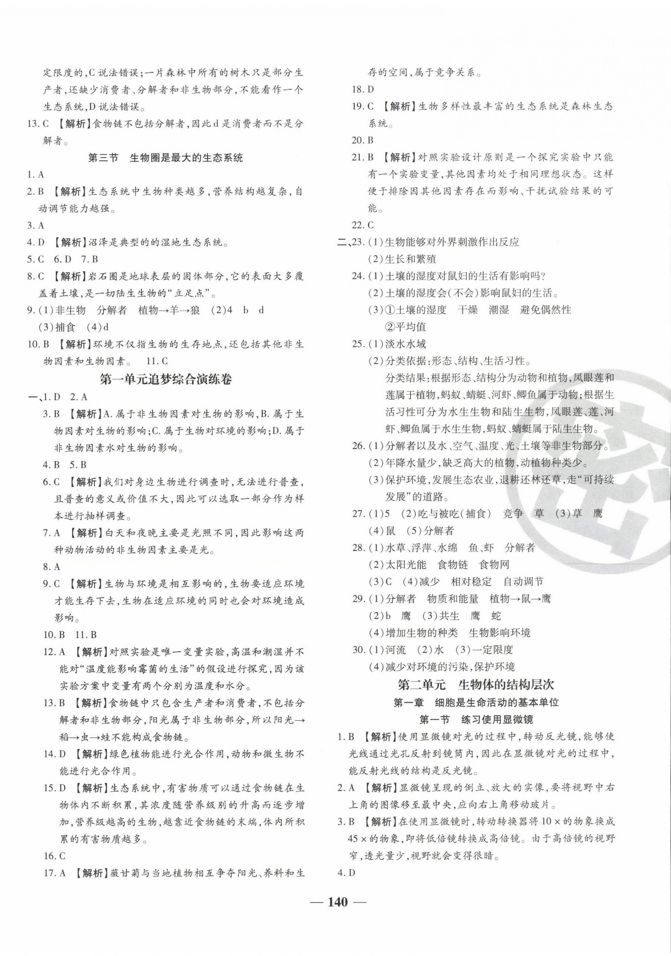 2023年追夢之旅鋪路卷七年級生物上冊人教版 參考答案第2頁