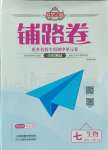 2023年追夢(mèng)之旅鋪路卷七年級(jí)生物上冊(cè)人教版