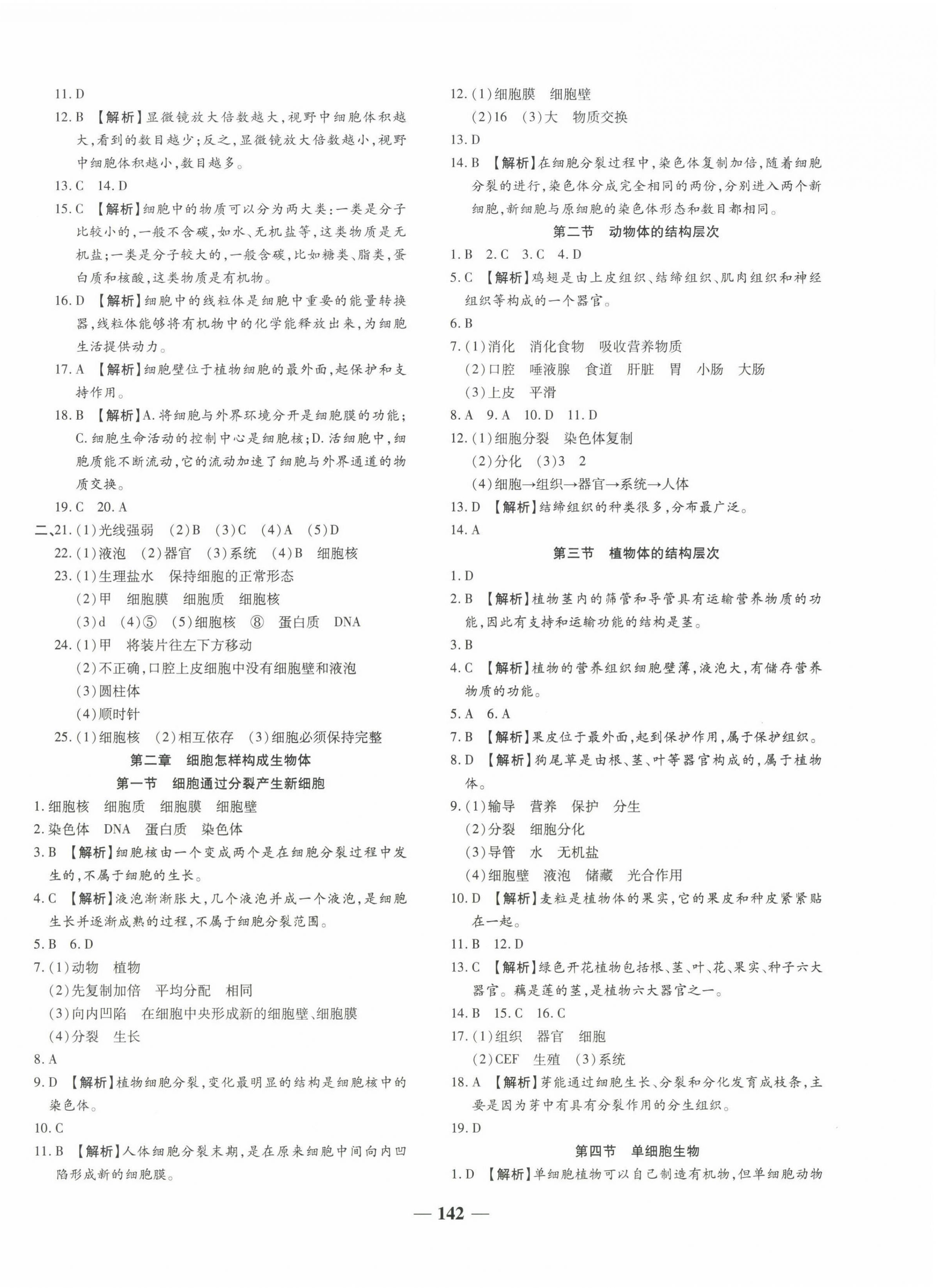 2023年追夢(mèng)之旅鋪路卷七年級(jí)生物上冊(cè)人教版 參考答案第4頁(yè)