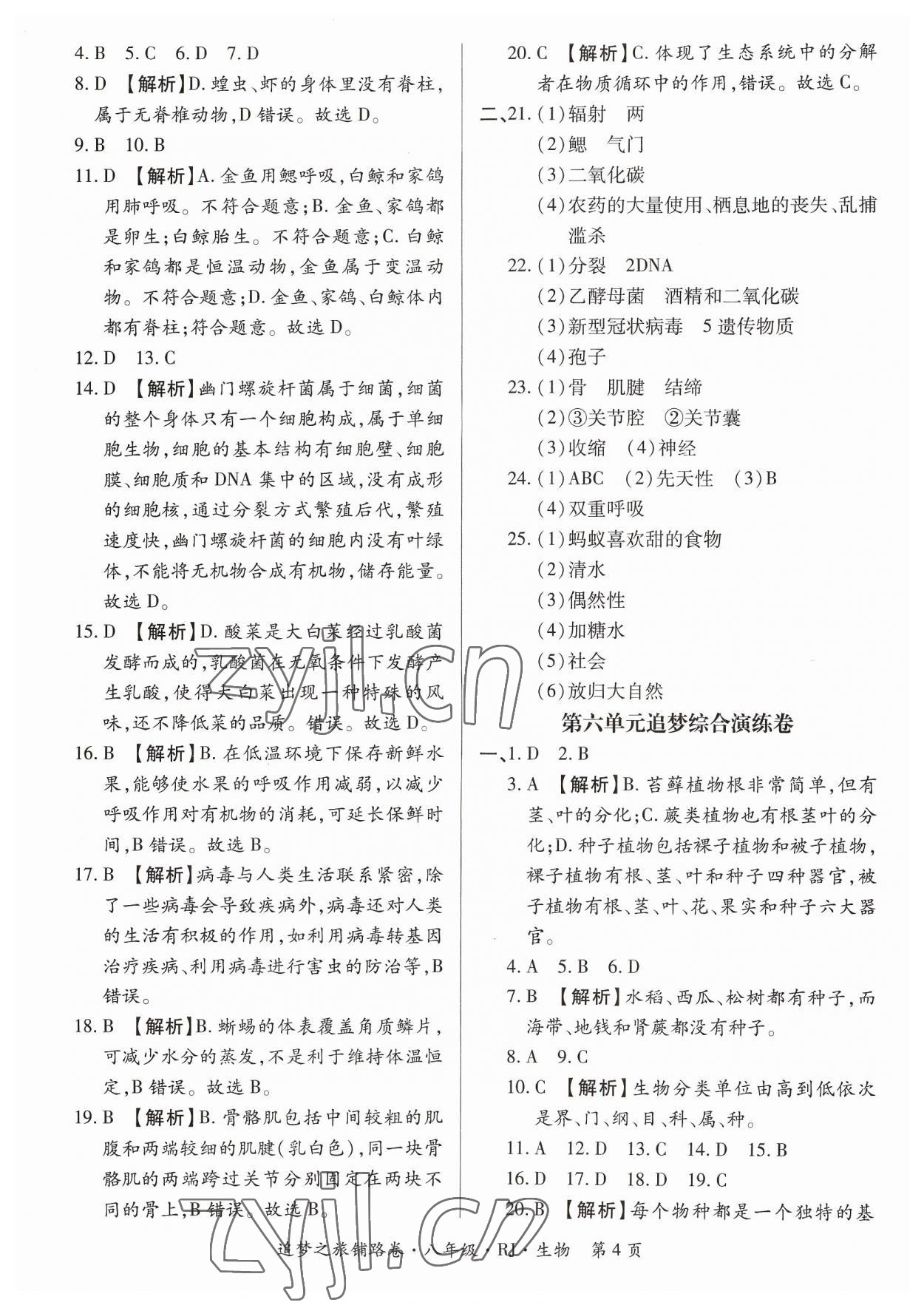 2023年追夢之旅鋪路卷八年級生物全一冊人教版 參考答案第4頁