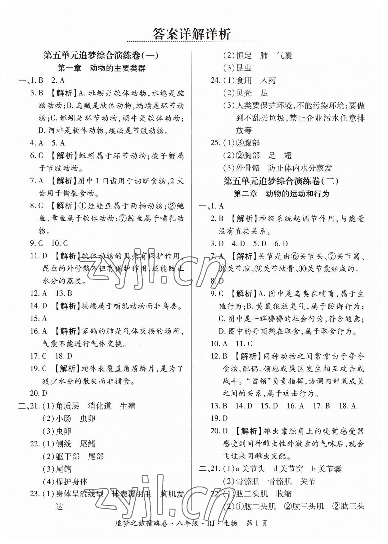 2023年追夢(mèng)之旅鋪路卷八年級(jí)生物全一冊(cè)人教版 參考答案第1頁