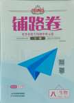2023年追夢之旅鋪路卷八年級生物全一冊人教版
