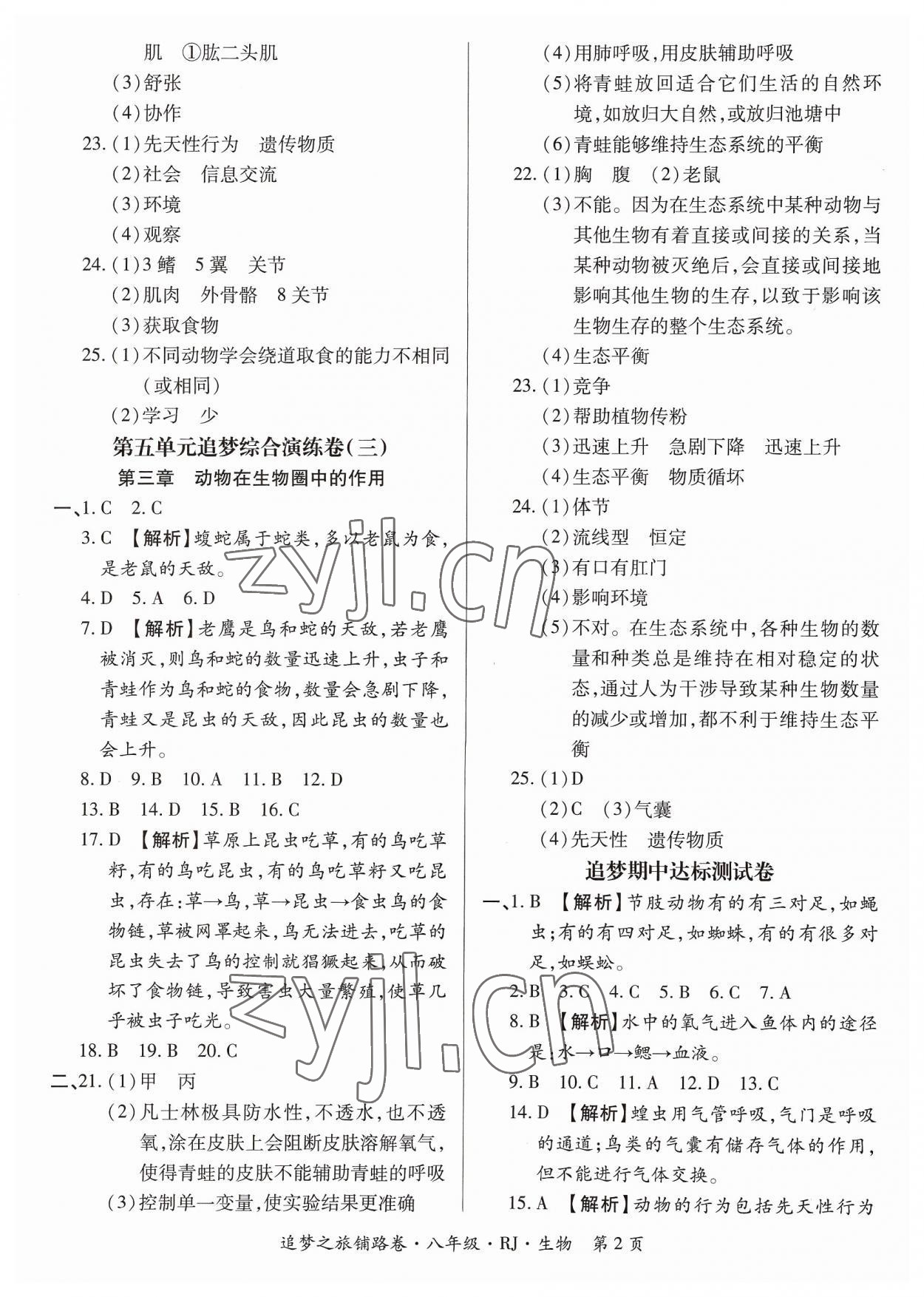 2023年追夢之旅鋪路卷八年級(jí)生物全一冊人教版 參考答案第2頁