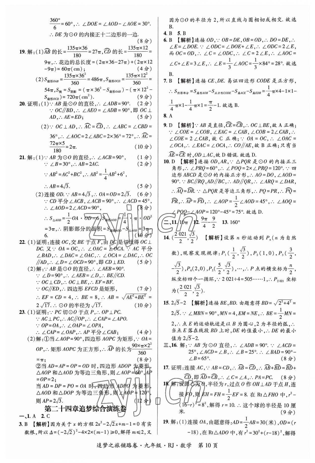 2023年追夢之旅鋪路卷九年級數(shù)學(xué)全一冊人教版河南專版 參考答案第10頁