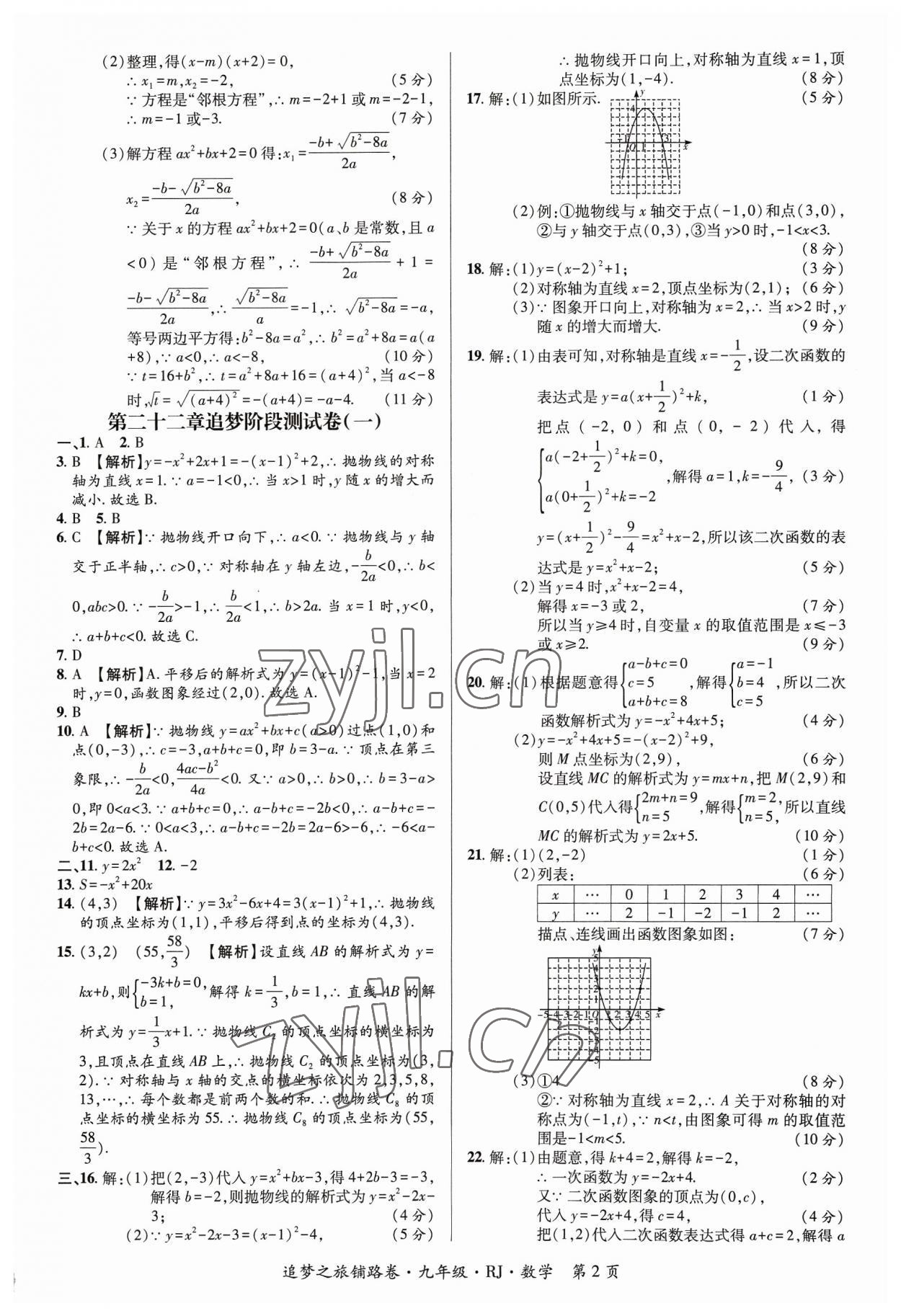 2023年追梦之旅铺路卷九年级数学全一册人教版河南专版 参考答案第2页