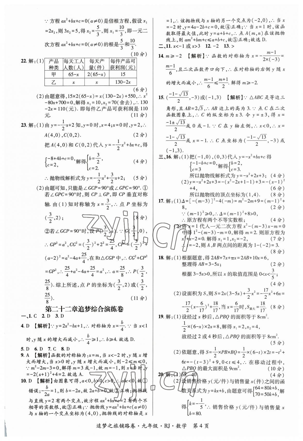 2023年追夢之旅鋪路卷九年級數(shù)學(xué)全一冊人教版河南專版 參考答案第4頁