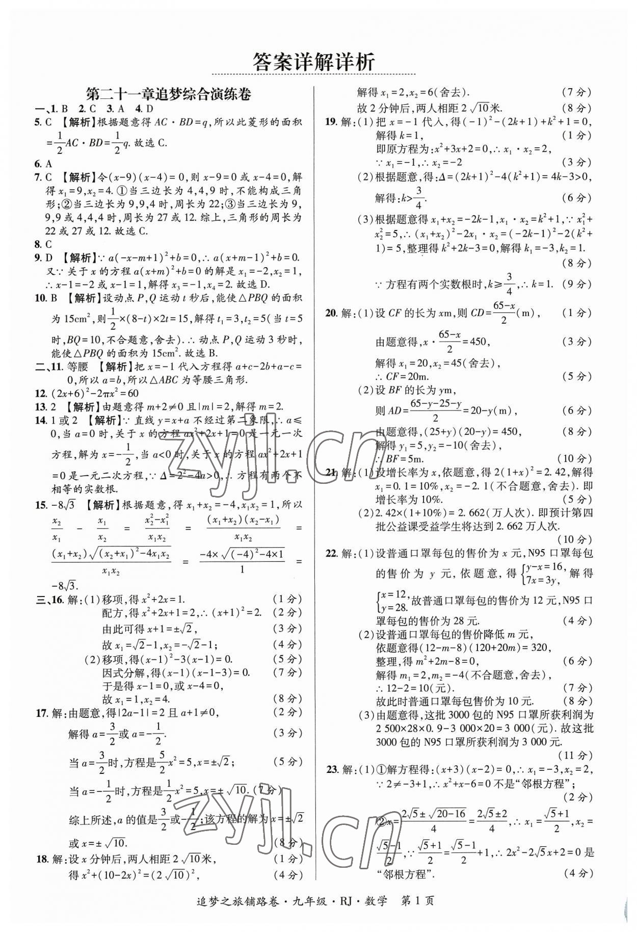 2023年追夢之旅鋪路卷九年級數學全一冊人教版河南專版 參考答案第1頁