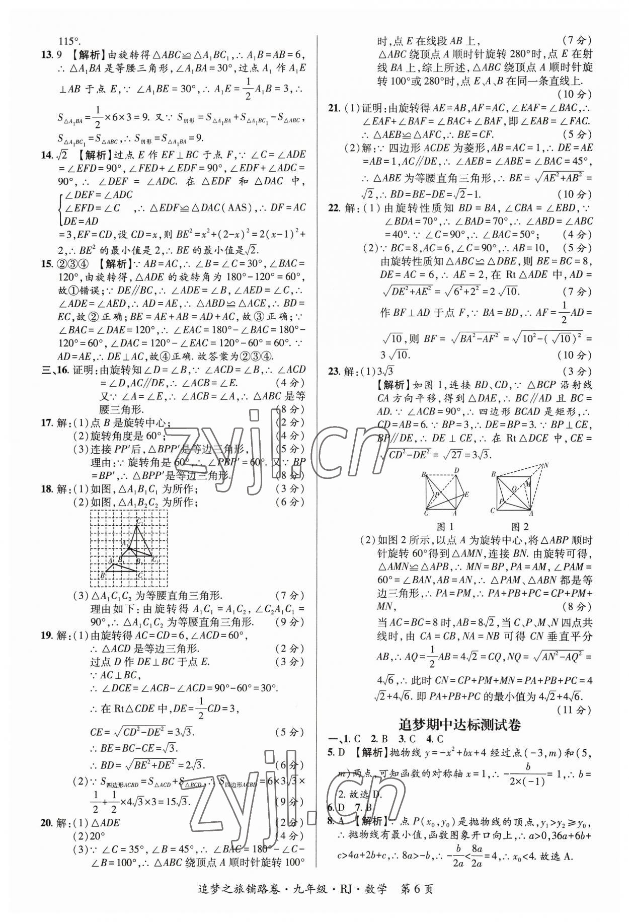2023年追夢之旅鋪路卷九年級數(shù)學全一冊人教版河南專版 參考答案第6頁
