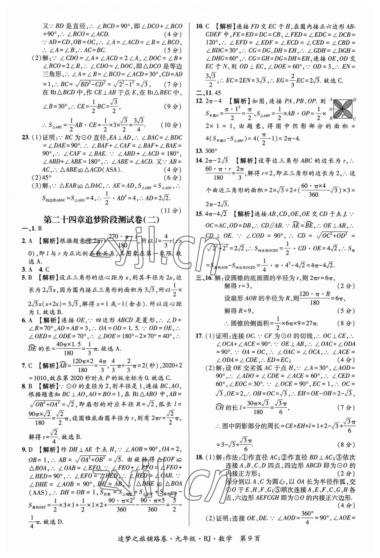 2023年追夢(mèng)之旅鋪路卷九年級(jí)數(shù)學(xué)全一冊(cè)人教版河南專版 參考答案第9頁(yè)