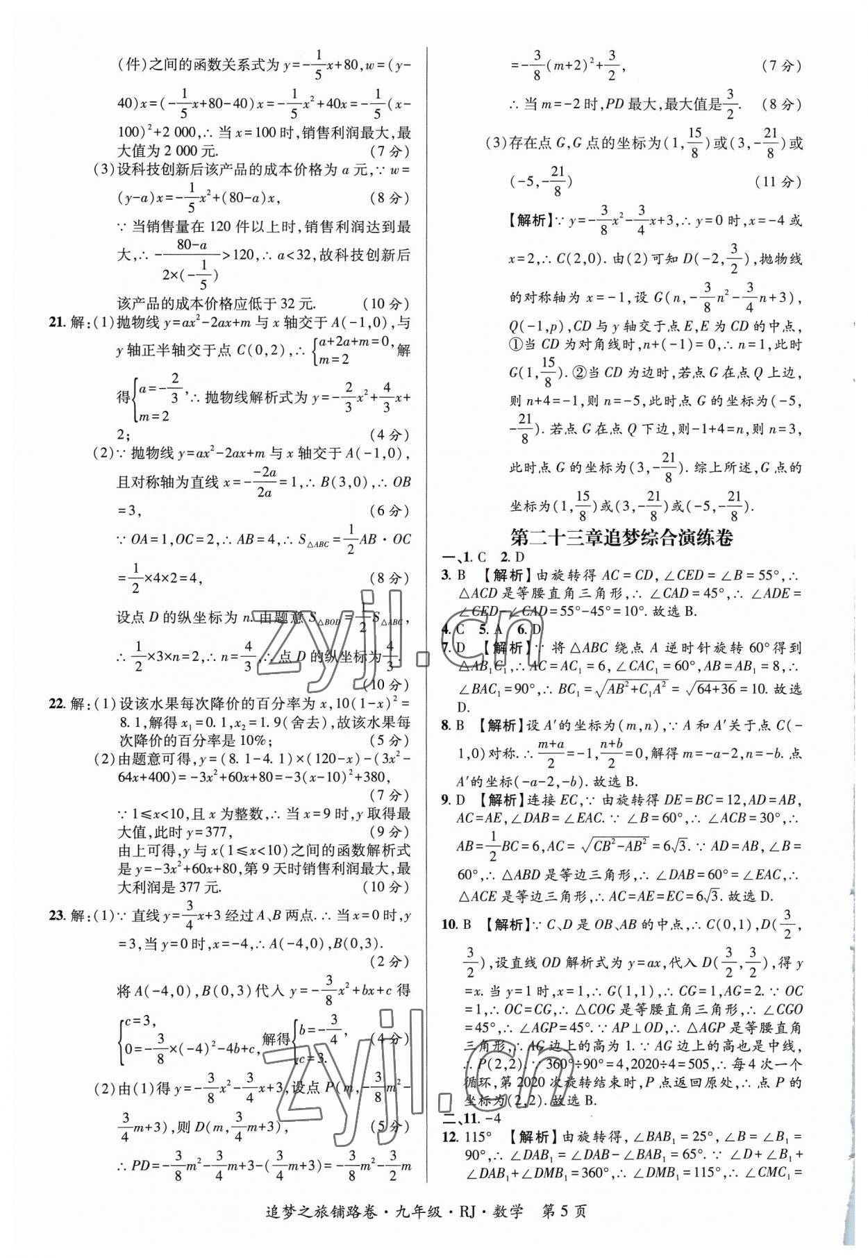 2023年追夢之旅鋪路卷九年級數(shù)學全一冊人教版河南專版 參考答案第5頁