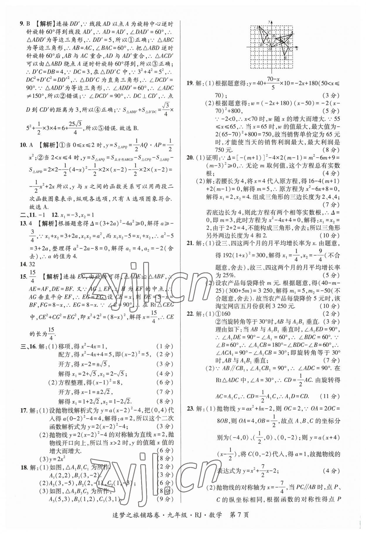 2023年追夢(mèng)之旅鋪路卷九年級(jí)數(shù)學(xué)全一冊(cè)人教版河南專版 參考答案第7頁(yè)