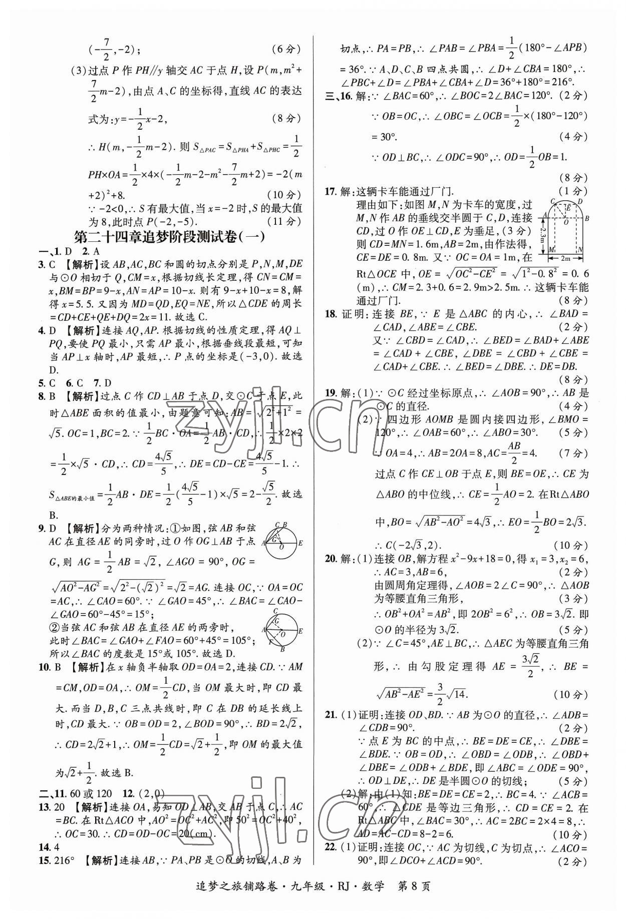 2023年追夢(mèng)之旅鋪路卷九年級(jí)數(shù)學(xué)全一冊(cè)人教版河南專版 參考答案第8頁(yè)