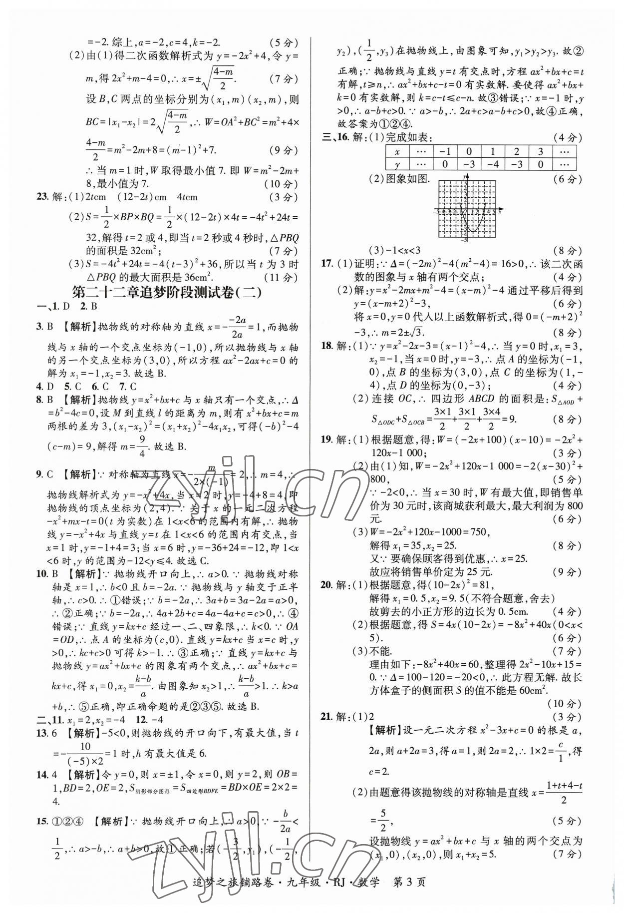 2023年追夢之旅鋪路卷九年級數(shù)學(xué)全一冊人教版河南專版 參考答案第3頁