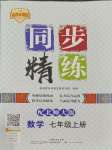 2023年同步精練廣東人民出版社七年級(jí)數(shù)學(xué)上冊北師大版