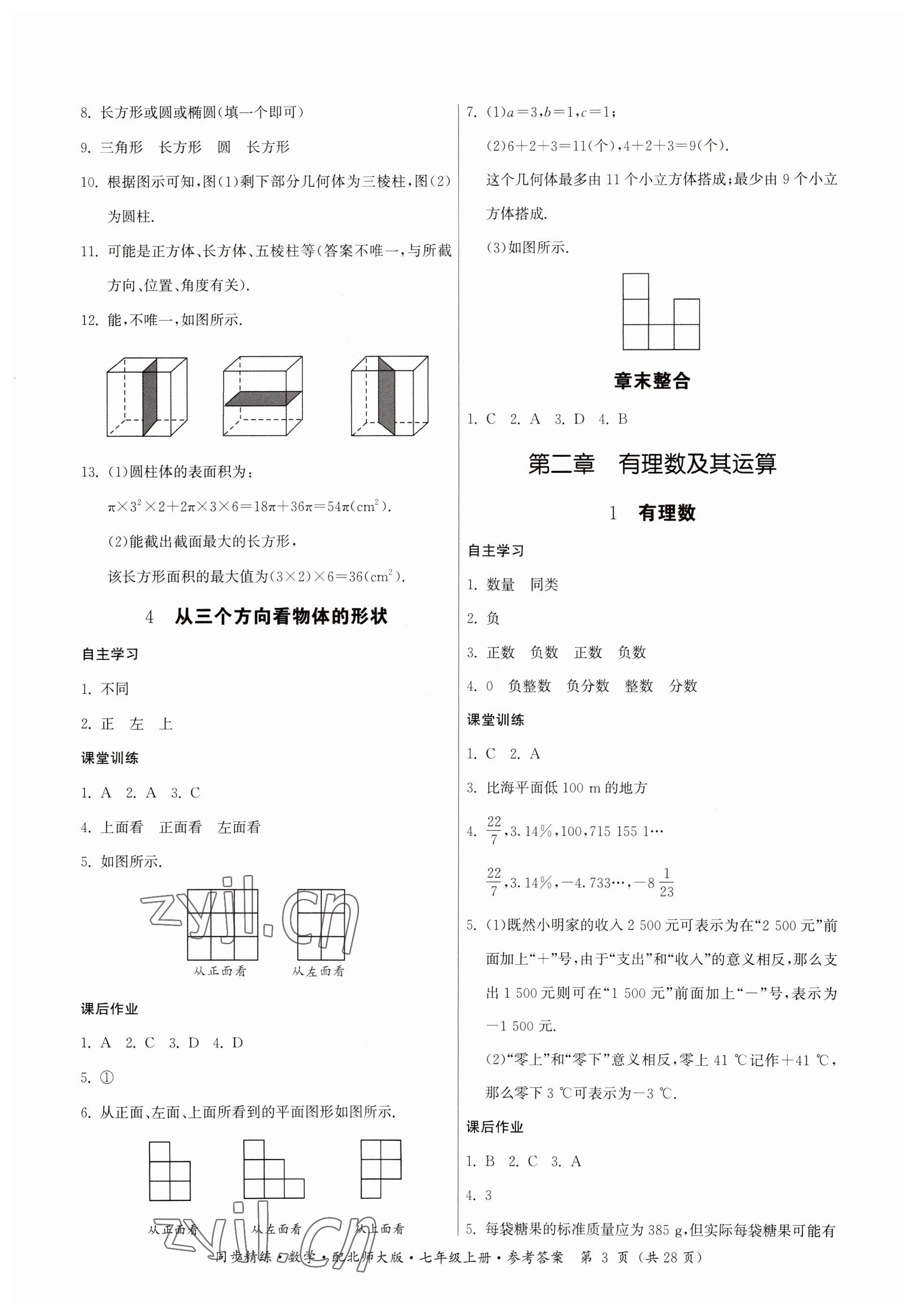 2023年同步精練廣東人民出版社七年級數(shù)學(xué)上冊北師大版 參考答案第3頁