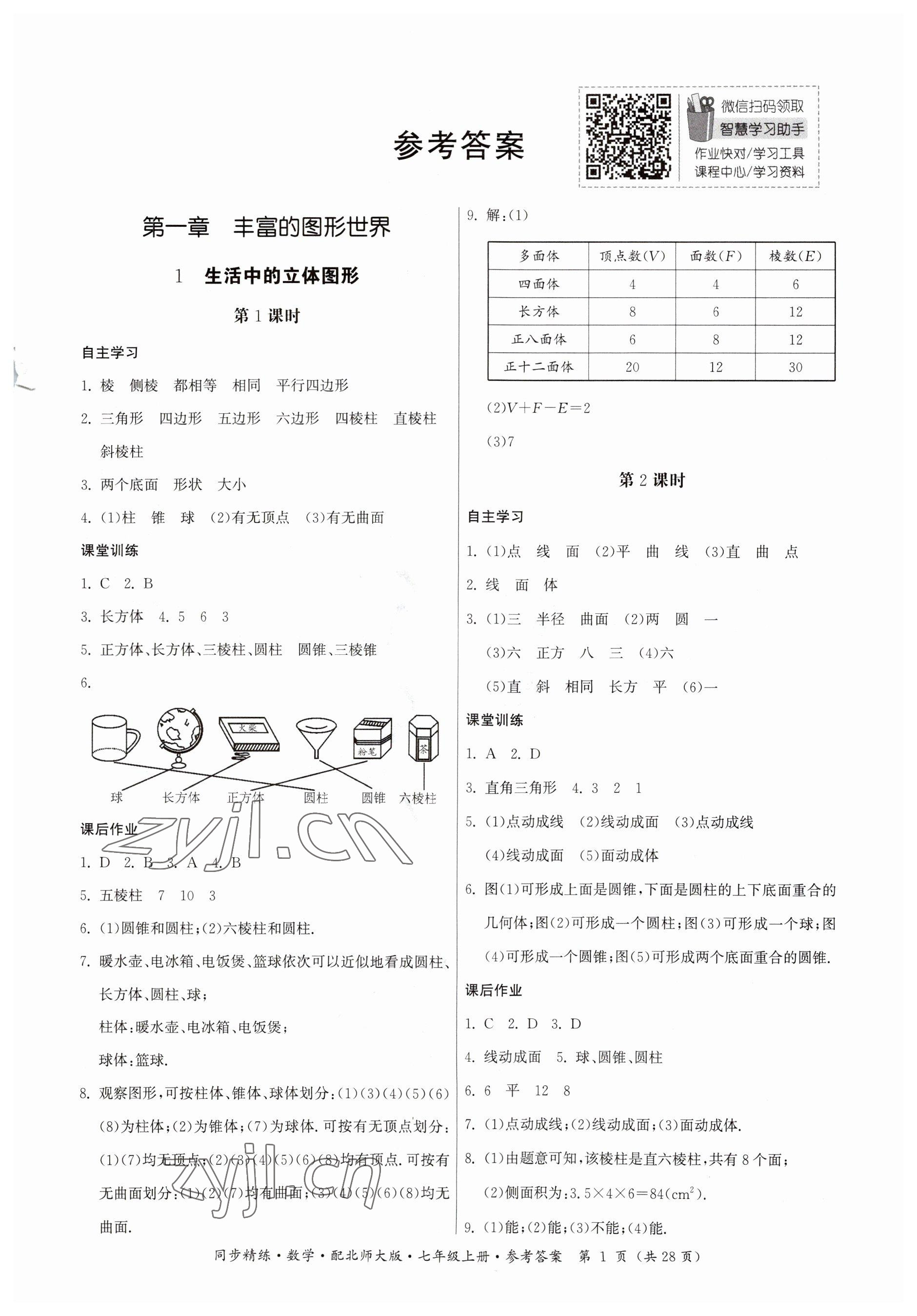 2023年同步精練廣東人民出版社七年級數(shù)學上冊北師大版 參考答案第1頁