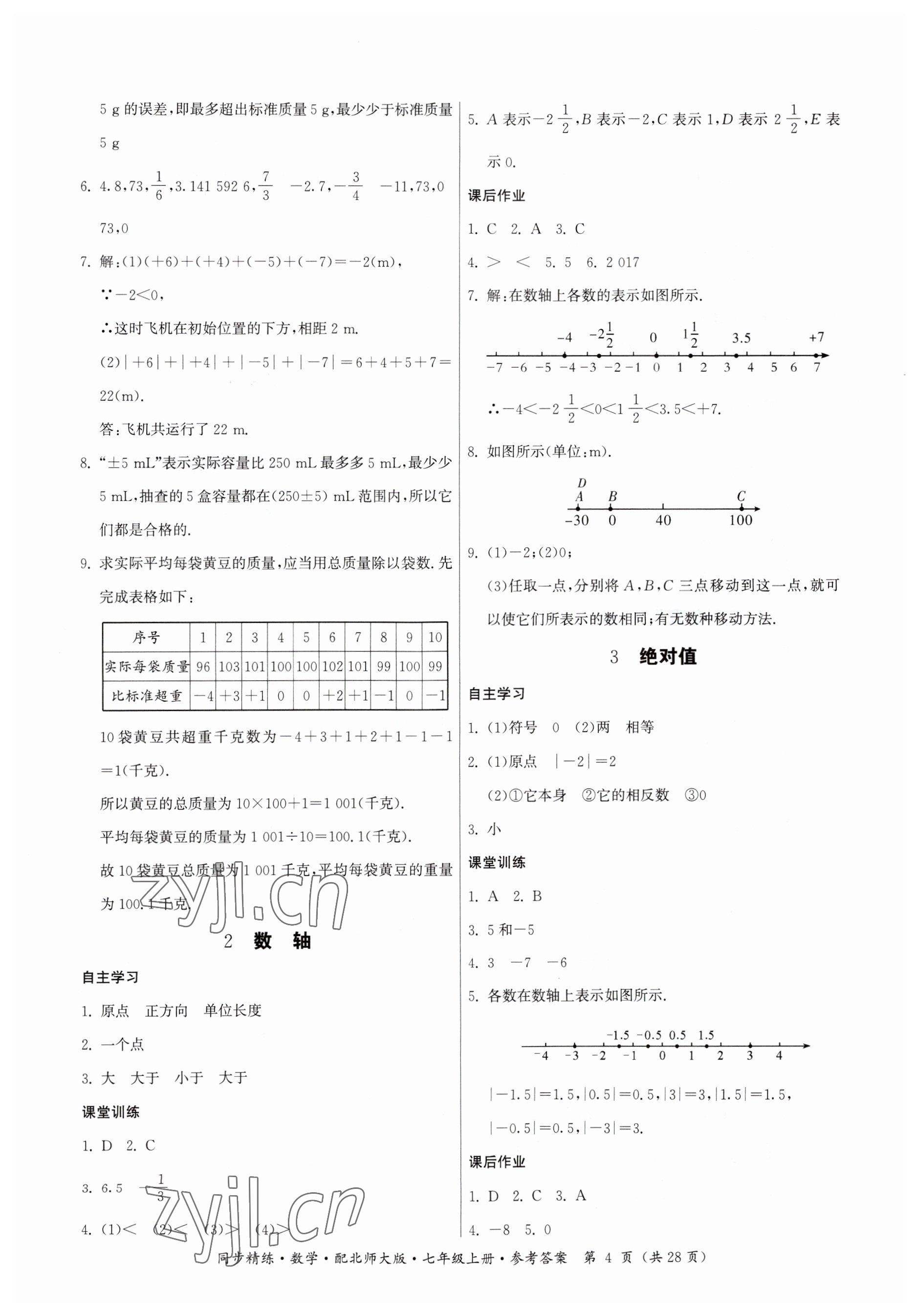 2023年同步精練廣東人民出版社七年級(jí)數(shù)學(xué)上冊北師大版 參考答案第4頁