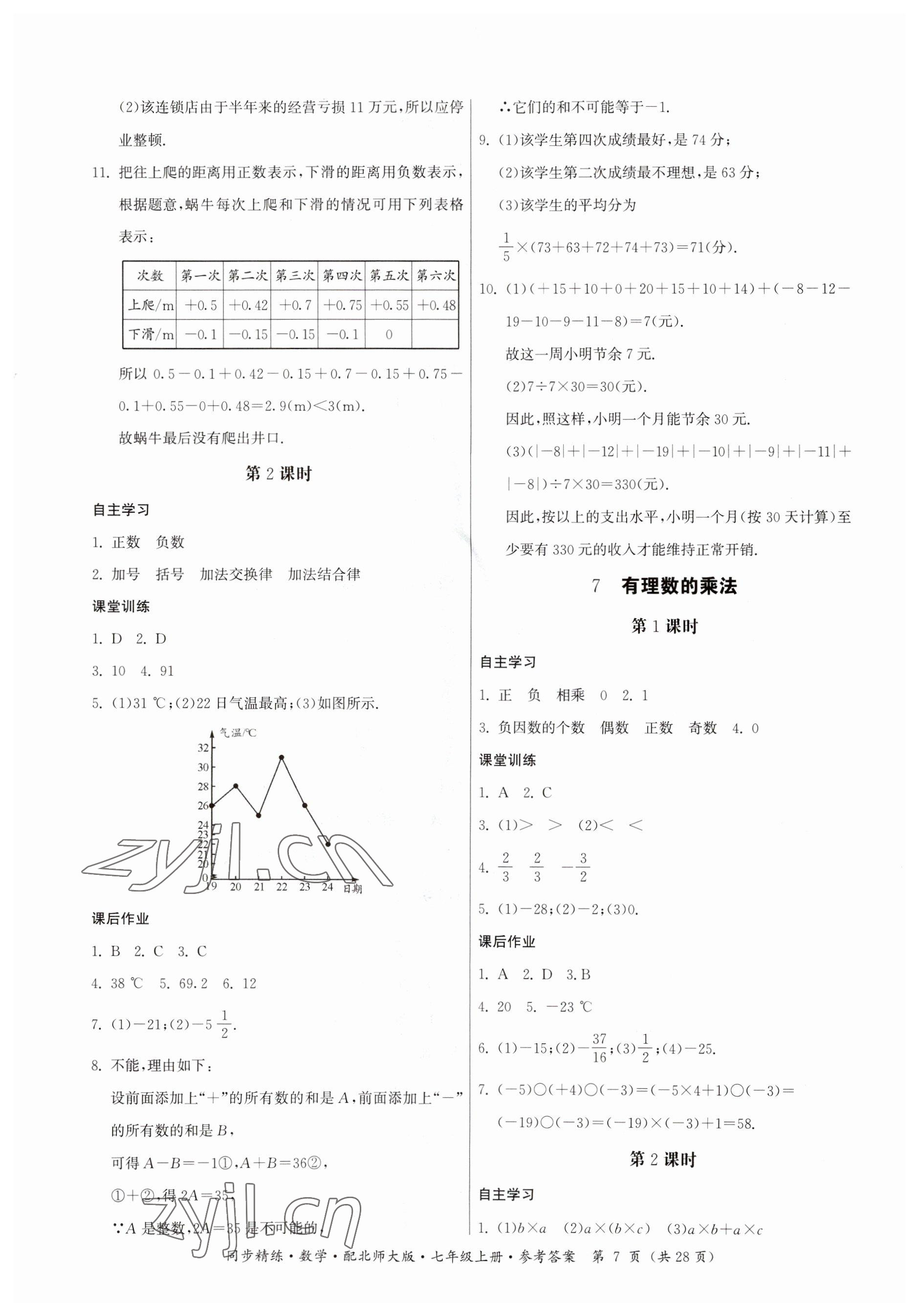 2023年同步精練廣東人民出版社七年級數(shù)學(xué)上冊北師大版 參考答案第7頁