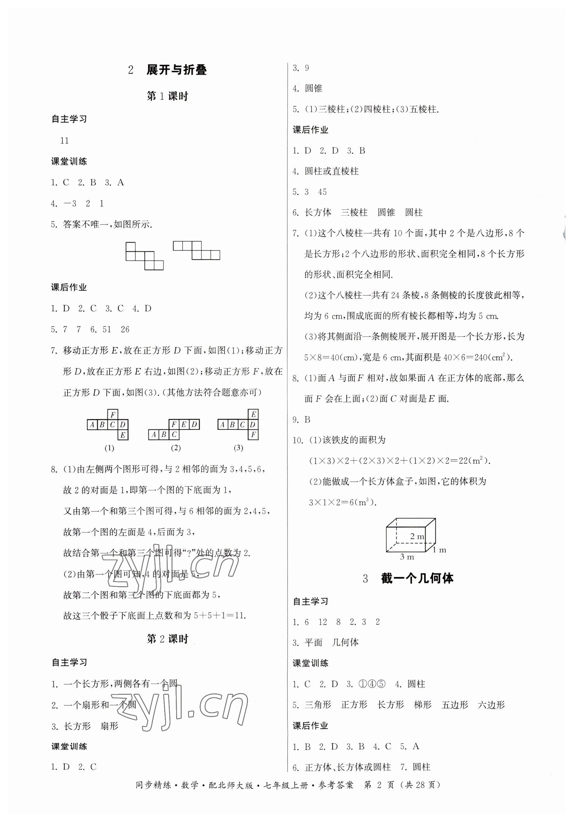 2023年同步精練廣東人民出版社七年級數(shù)學(xué)上冊北師大版 參考答案第2頁