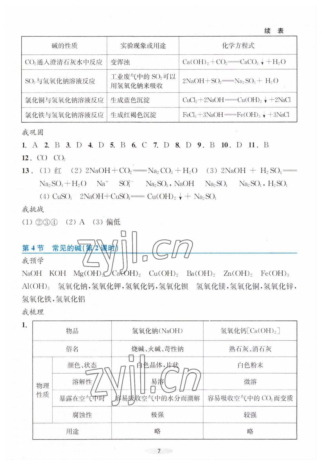 2023年預學與導學九年級科學上冊浙教版 參考答案第7頁