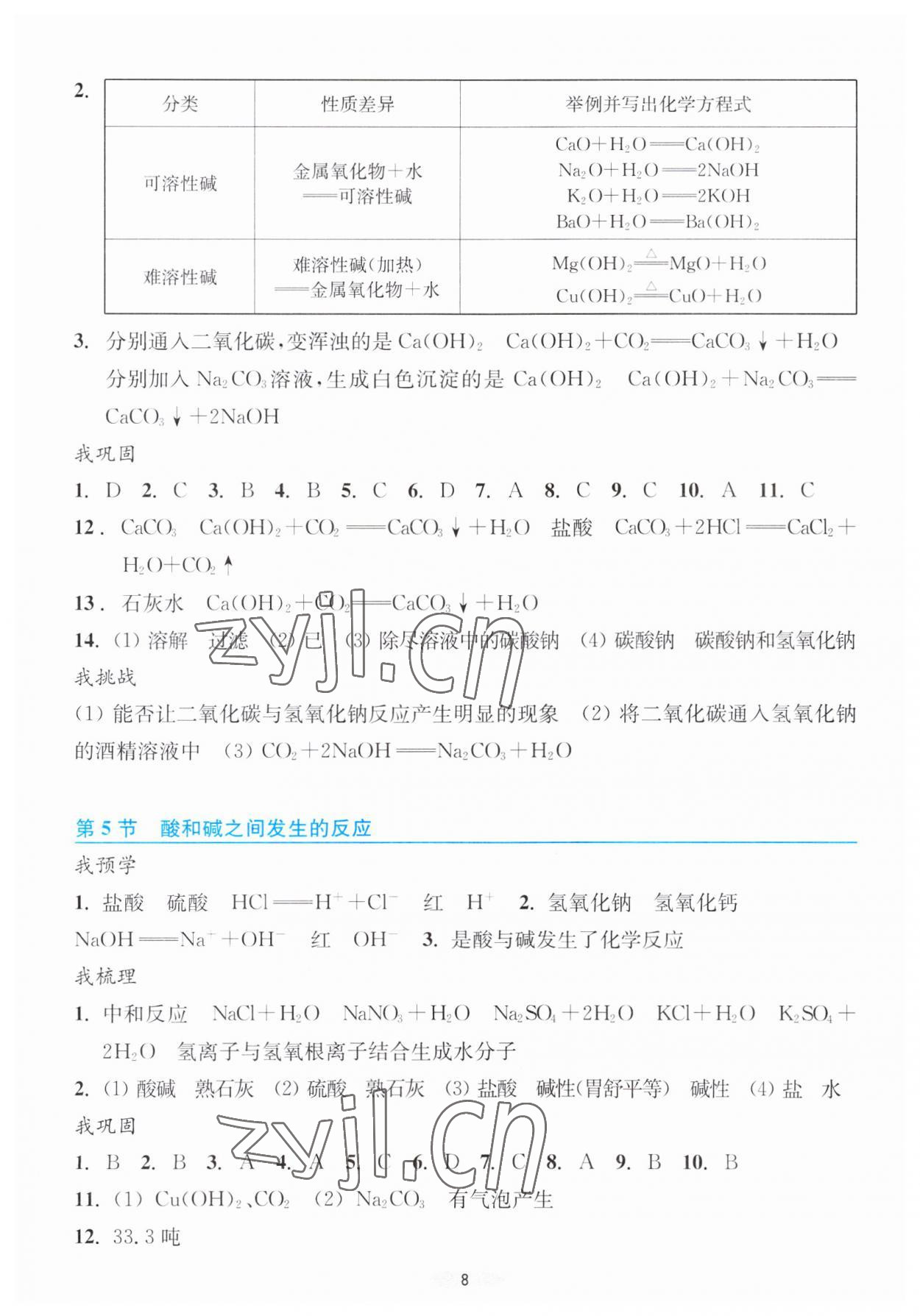 2023年預(yù)學(xué)與導(dǎo)學(xué)九年級科學(xué)上冊浙教版 參考答案第8頁