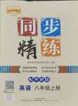 2023年同步精練廣東人民出版社八年級英語上冊外研版