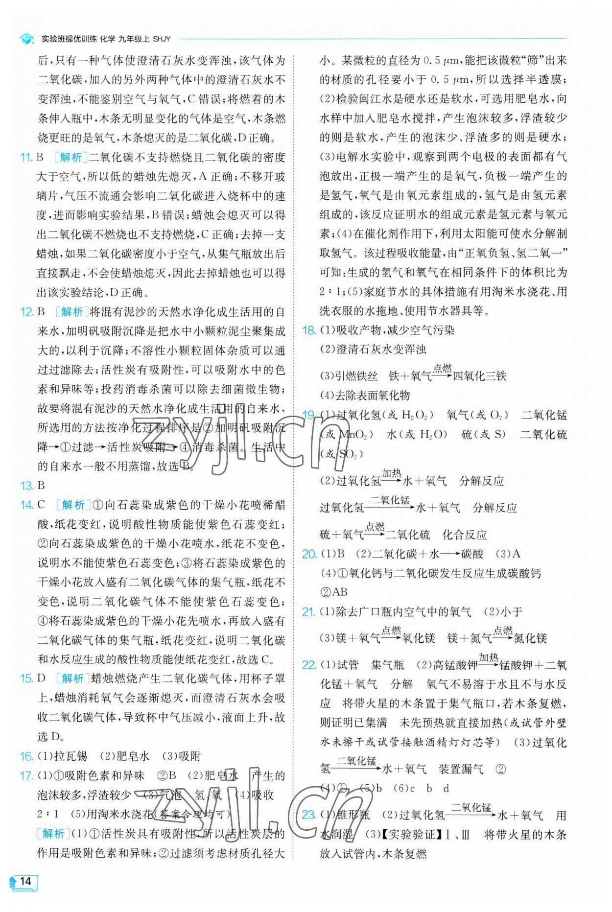 2023年實驗班提優(yōu)訓(xùn)練九年級化學(xué)上冊滬教版 第14頁