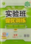 2023年實驗班提優(yōu)訓(xùn)練九年級化學(xué)上冊滬教版