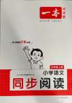 2023年一本同步閱讀五年級(jí)語(yǔ)文上冊(cè)人教版