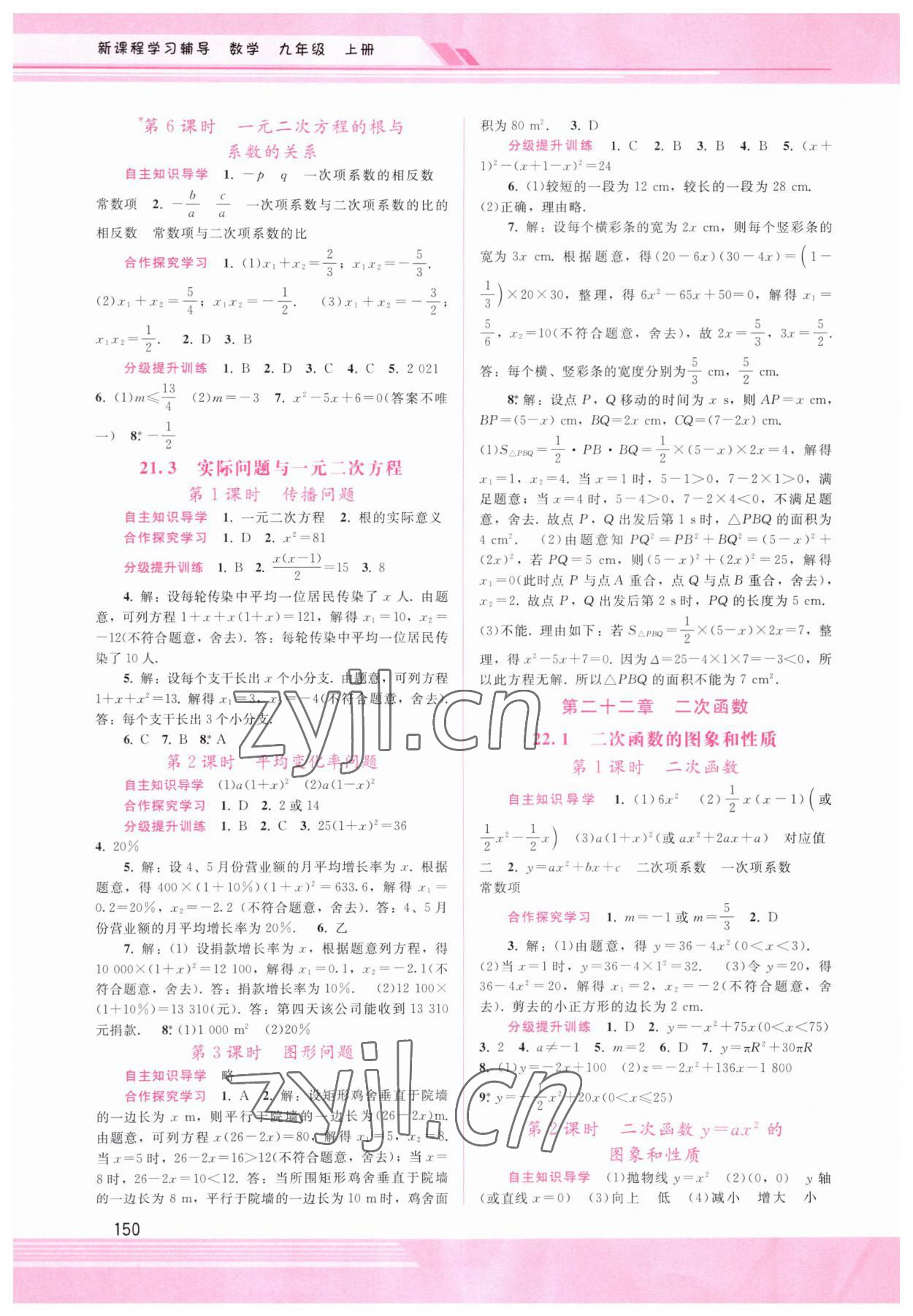 2023年新课程学习辅导九年级数学上册人教版 第2页