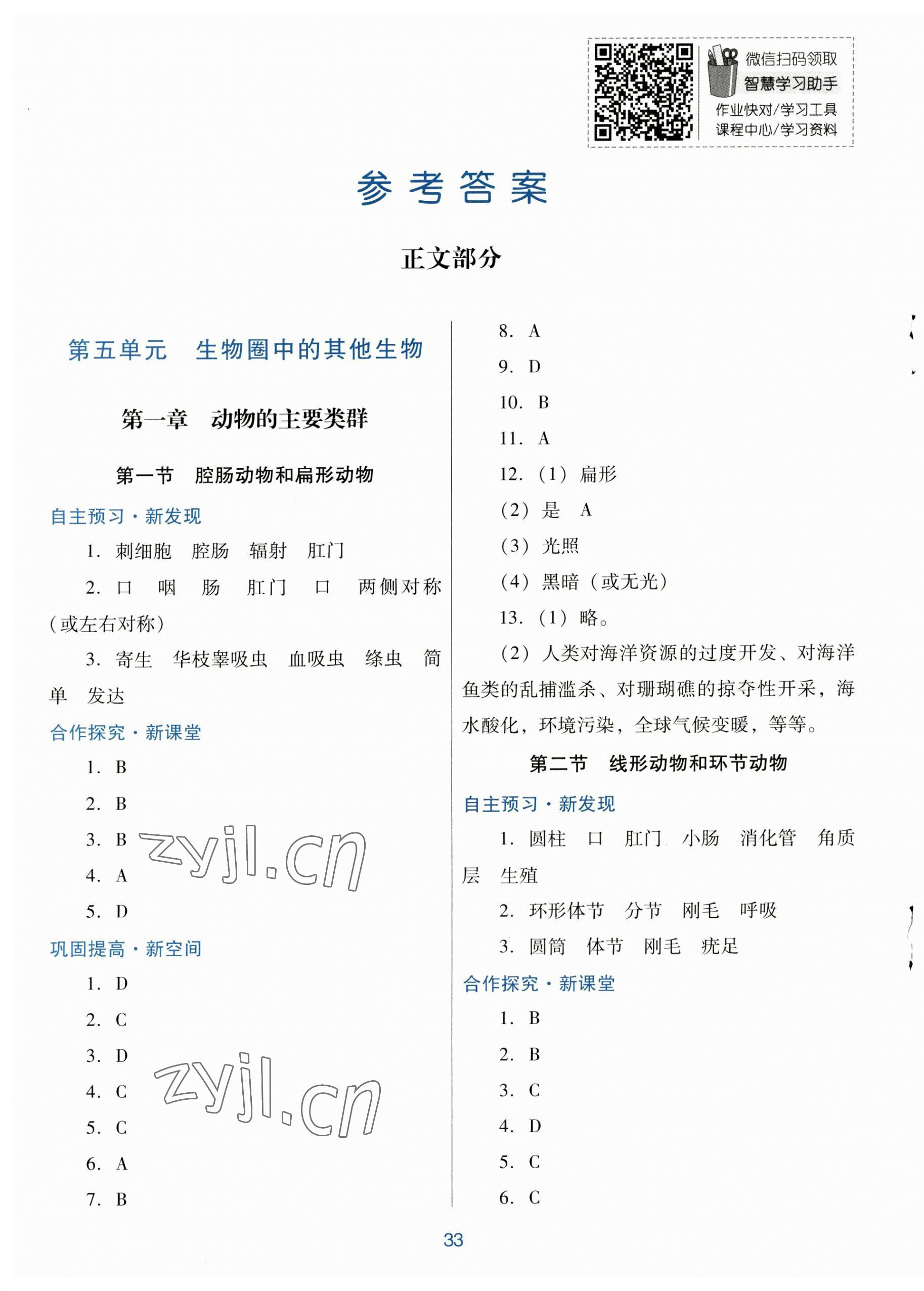 2023年南方新課堂金牌學(xué)案八年級(jí)生物學(xué)上冊(cè)人教版 第1頁(yè)