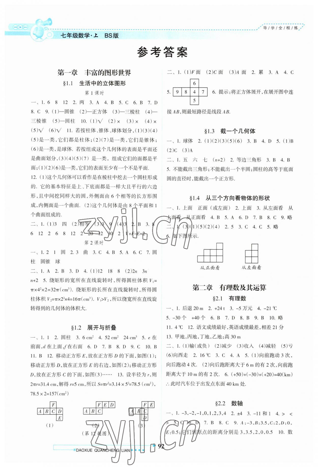 2023年导学全程练创优训练七年级数学上册北师大版 参考答案第1页