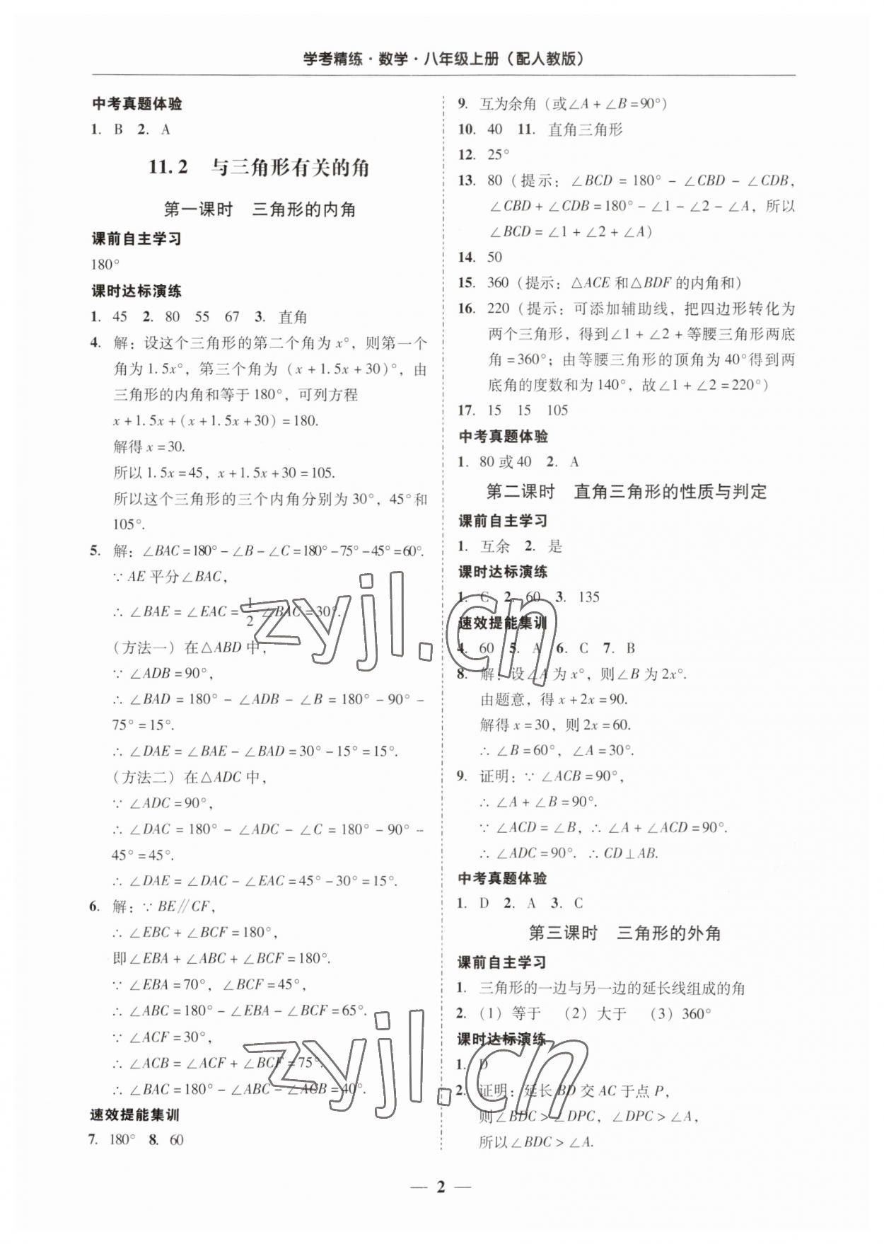 2023年南粤学典学考精练八年级数学上册人教版 第2页