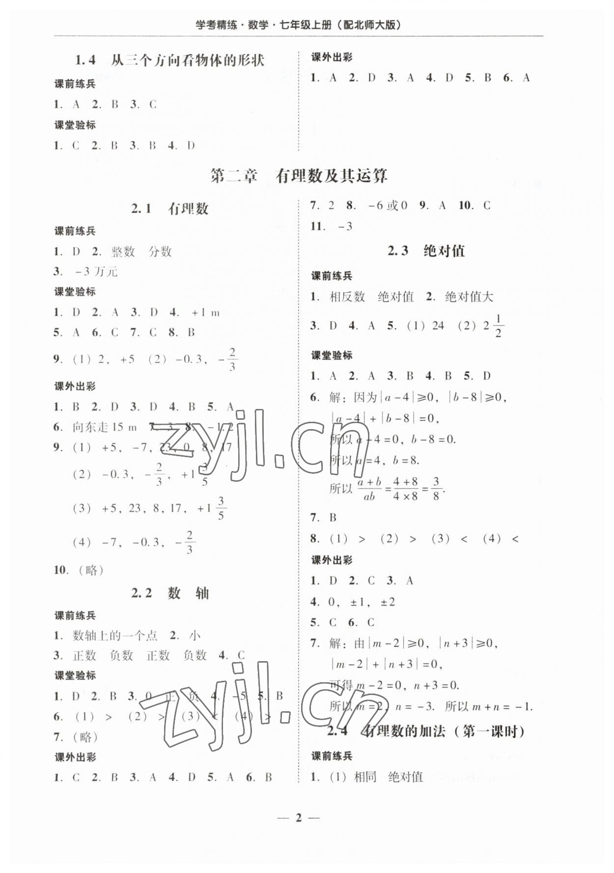 2023年南粤学典学考精练七年级数学上册北师大版 第2页