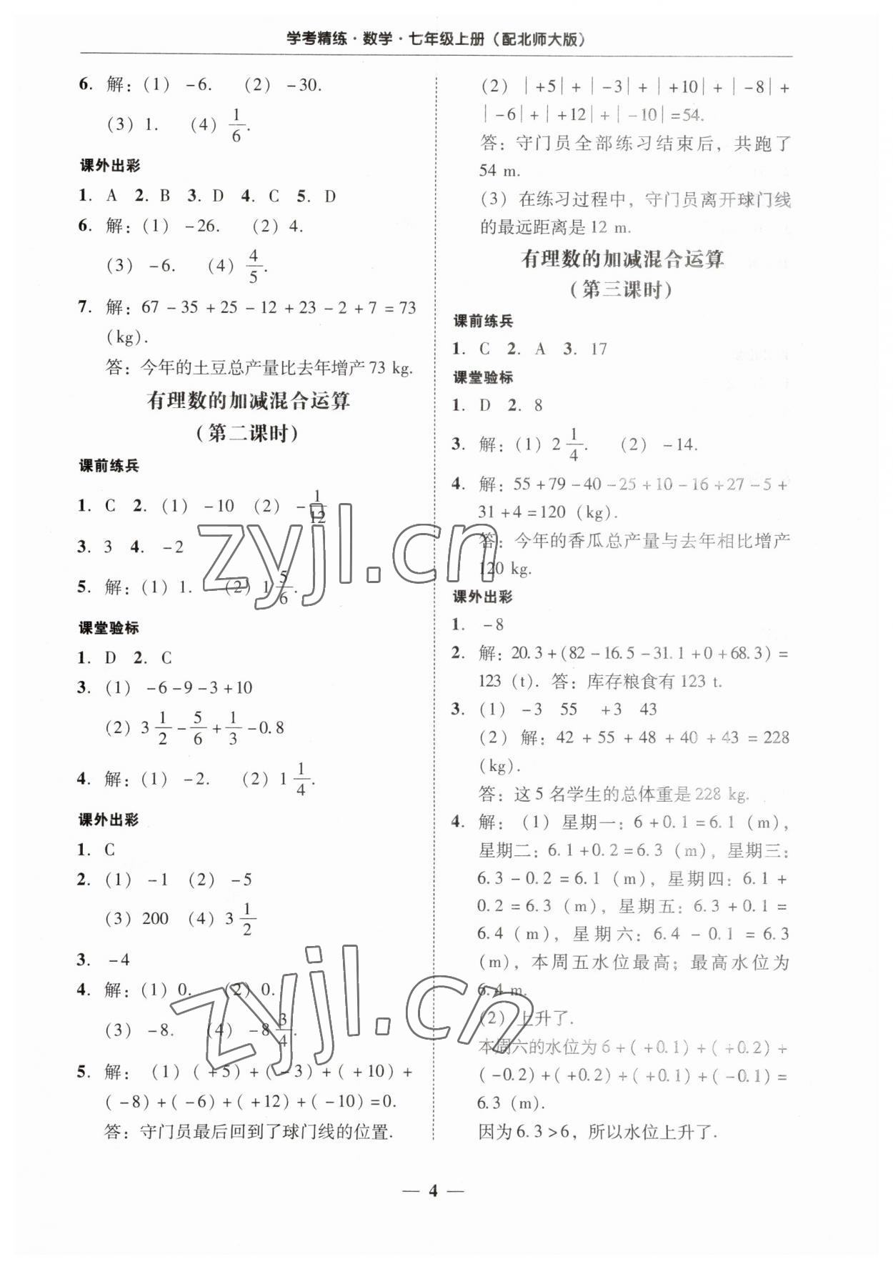 2023年南粤学典学考精练七年级数学上册北师大版 第4页