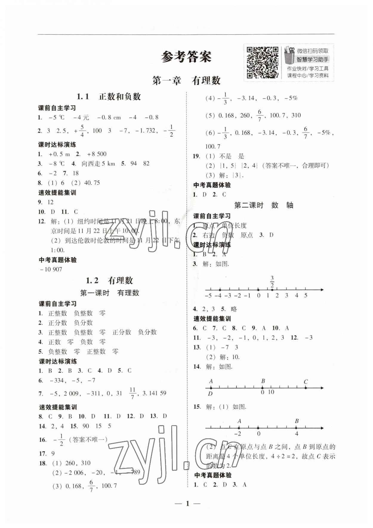 2023年南粵學典學考精練七年級數(shù)學上冊人教版 第1頁