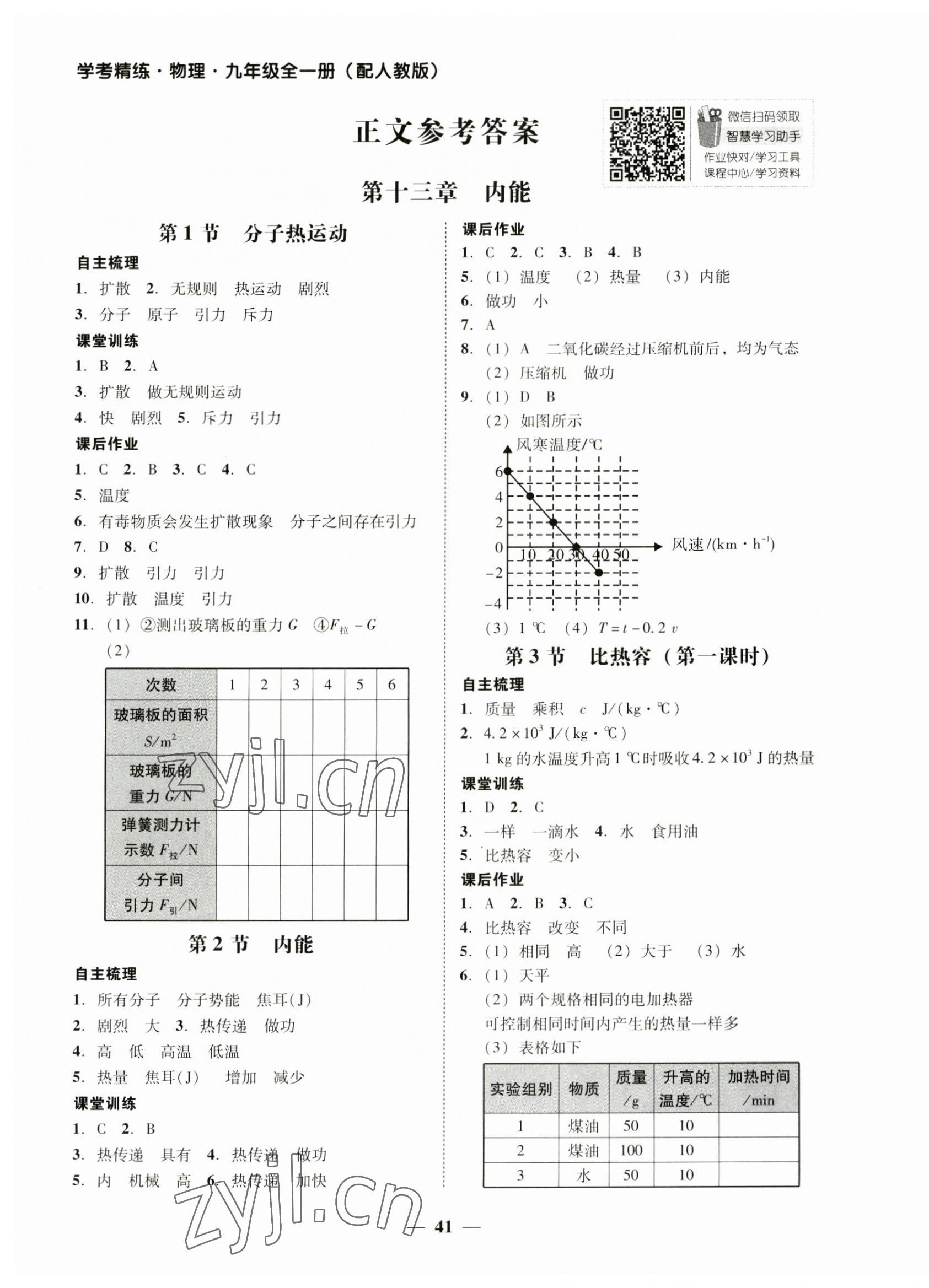 2023年南粤学典学考精练九年级物理全一册人教版 参考答案第1页