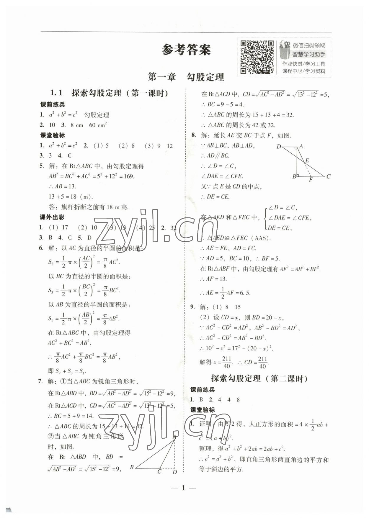 2023年南粵學(xué)典學(xué)考精練八年級數(shù)學(xué)上冊北師大版 第1頁